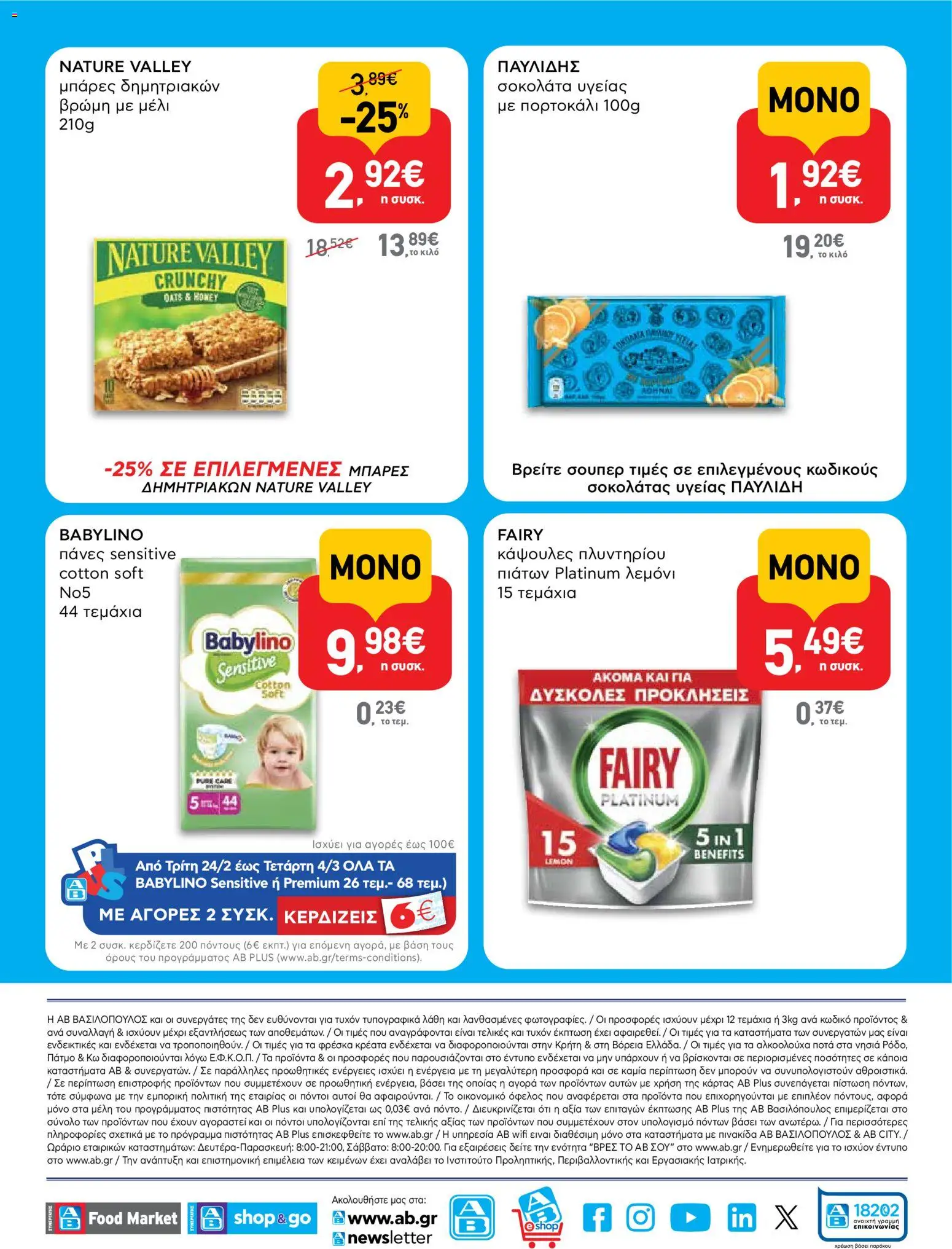  | Σελίδα: 16 | Προϊόντα: Σοκολάτα, Πάνες, Κάψουλες πλυντηρίου πιάτων, Σοκολάτα υγείας