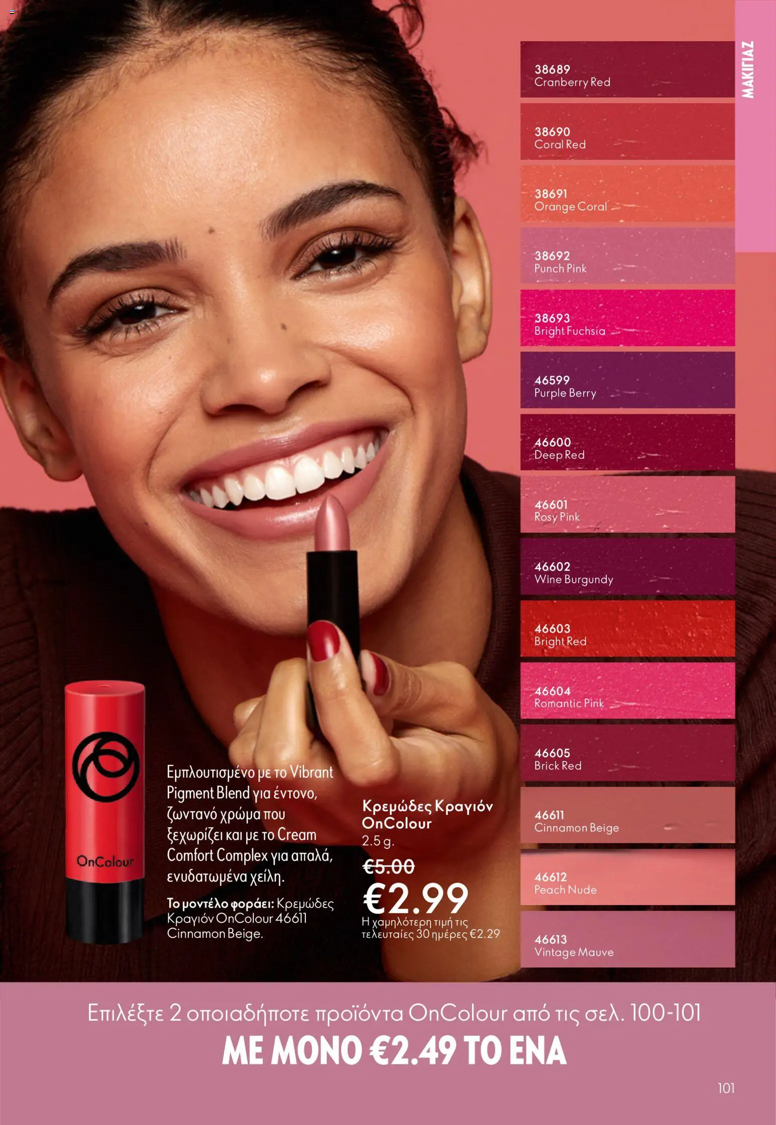 Oriflame φυλλαδιο – σε ισχύ από 01.04.2026 | Σελίδα: 101
