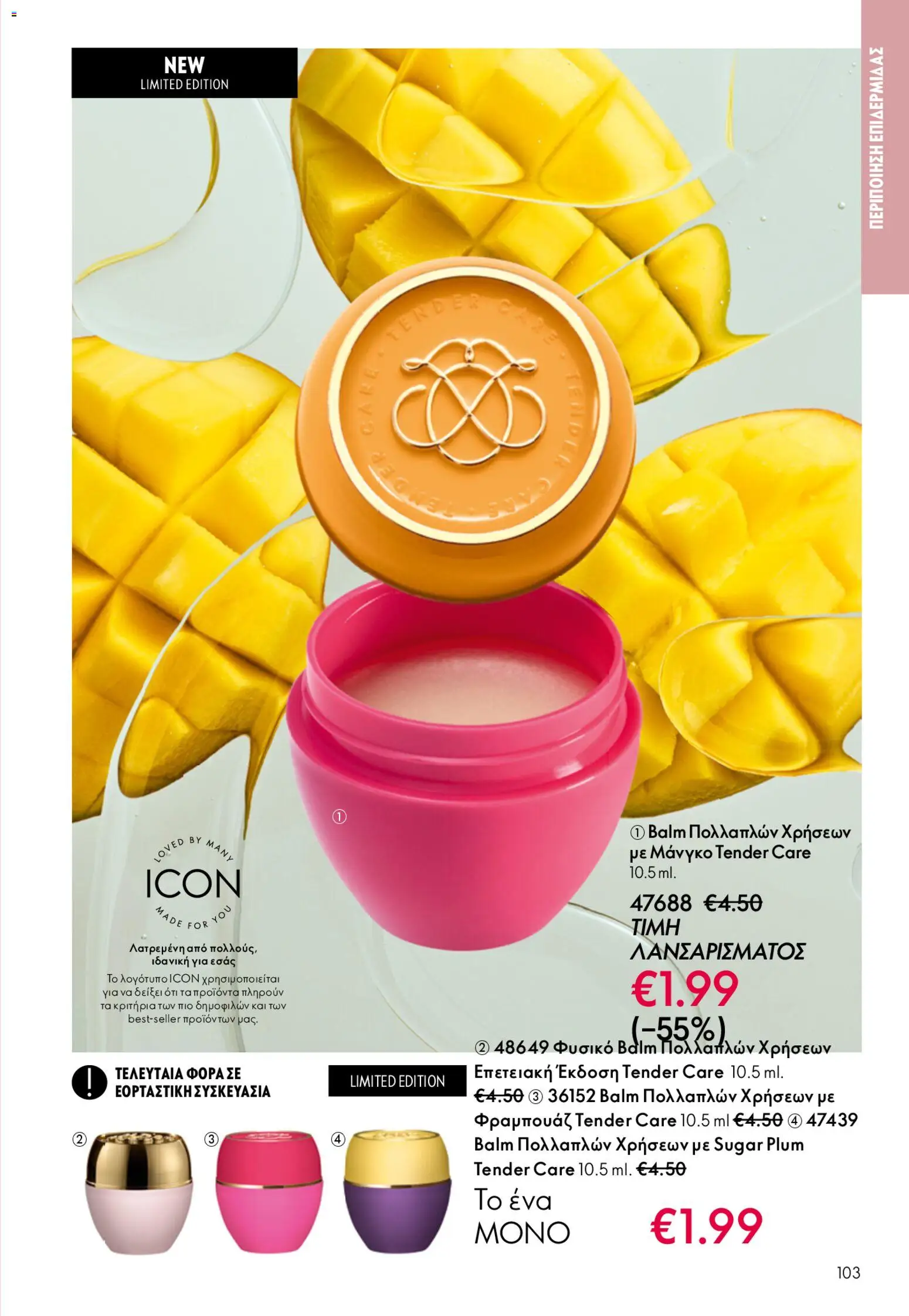 Oriflame φυλλαδιο – σε ισχύ από 22.04.2026 | Σελίδα: 103