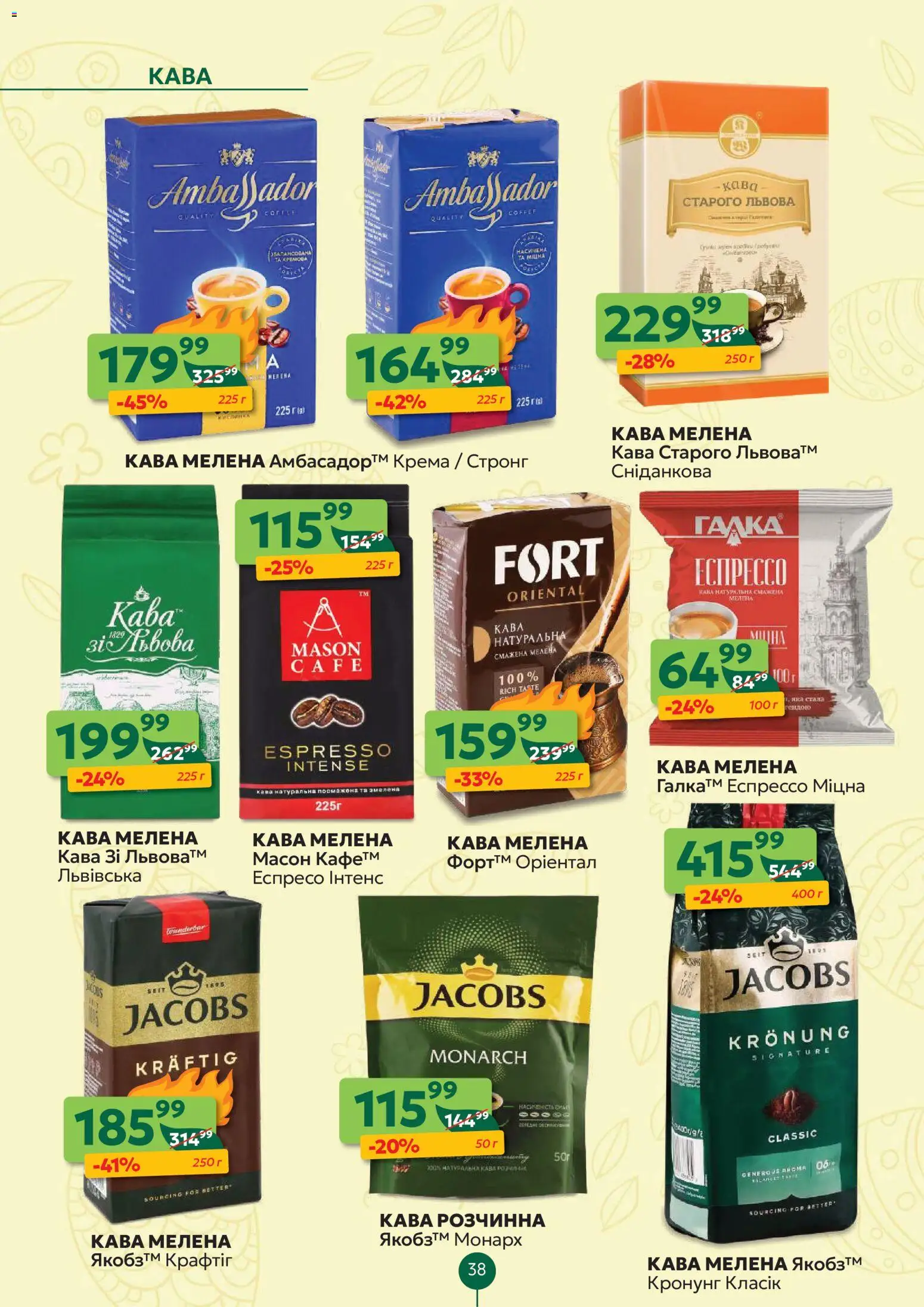Близенько Kаталог - дійснийкції з 06.04.2026 | Сторінка: 38 | Товари: Кава