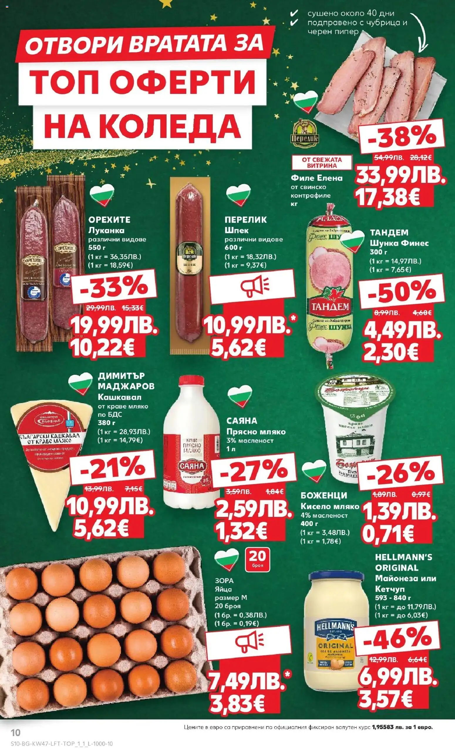 {H1} | Страница: 10 | Продукти: Шунка, Свинско, Мляко, Яйца