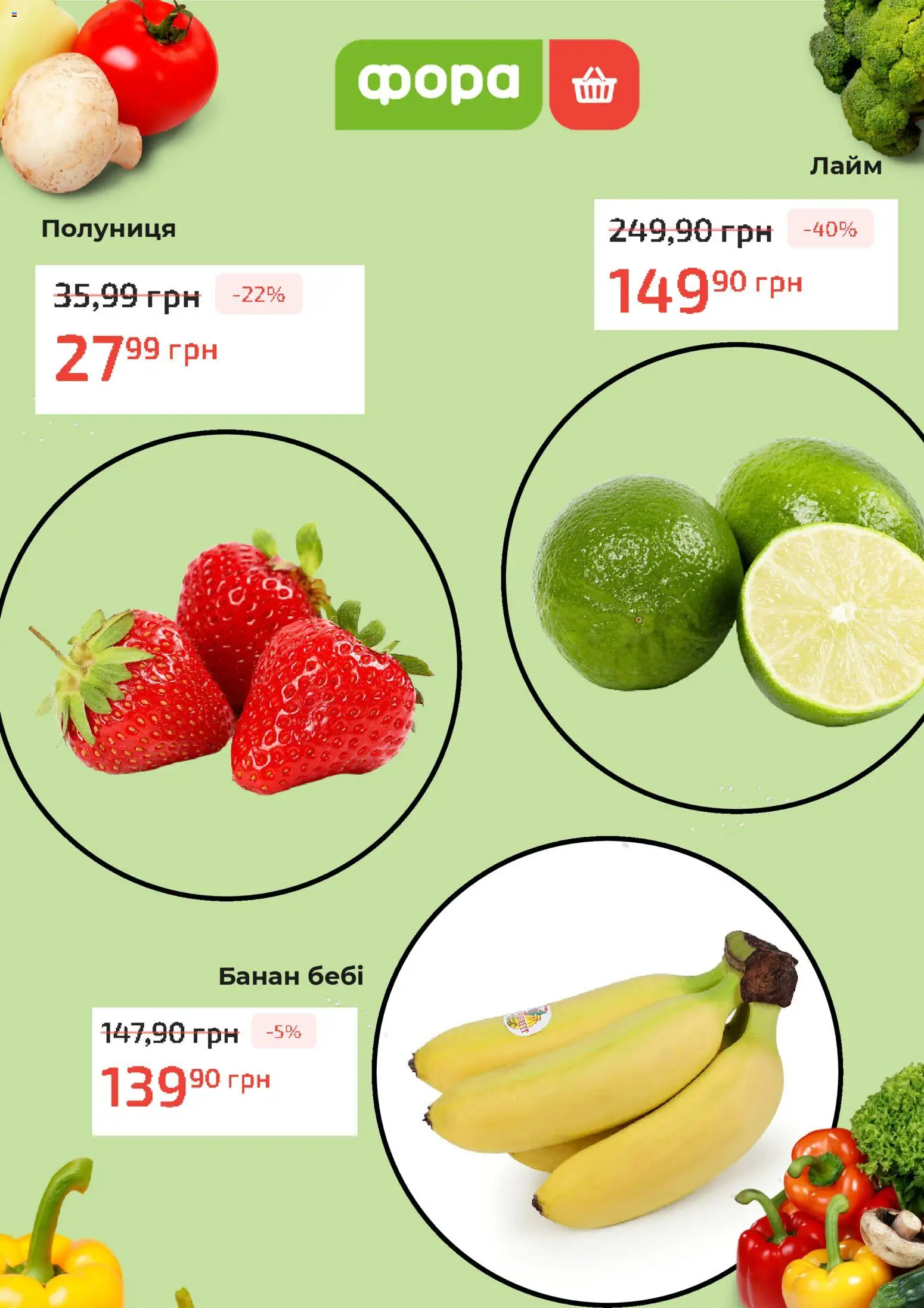 Фора Kаталог - дійснийкції з 31.03.2026 | Сторінка: 2 | Товари: Полуниця, Лайм