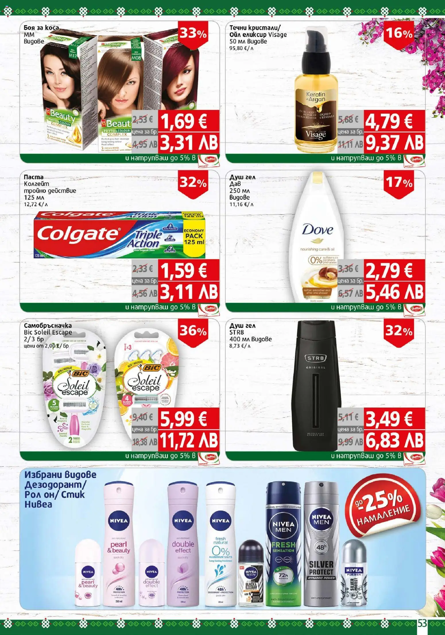 {H1} | Страница: 53 | Продукти: Боя за коса, Душ гел, Паста, Самобръсначка