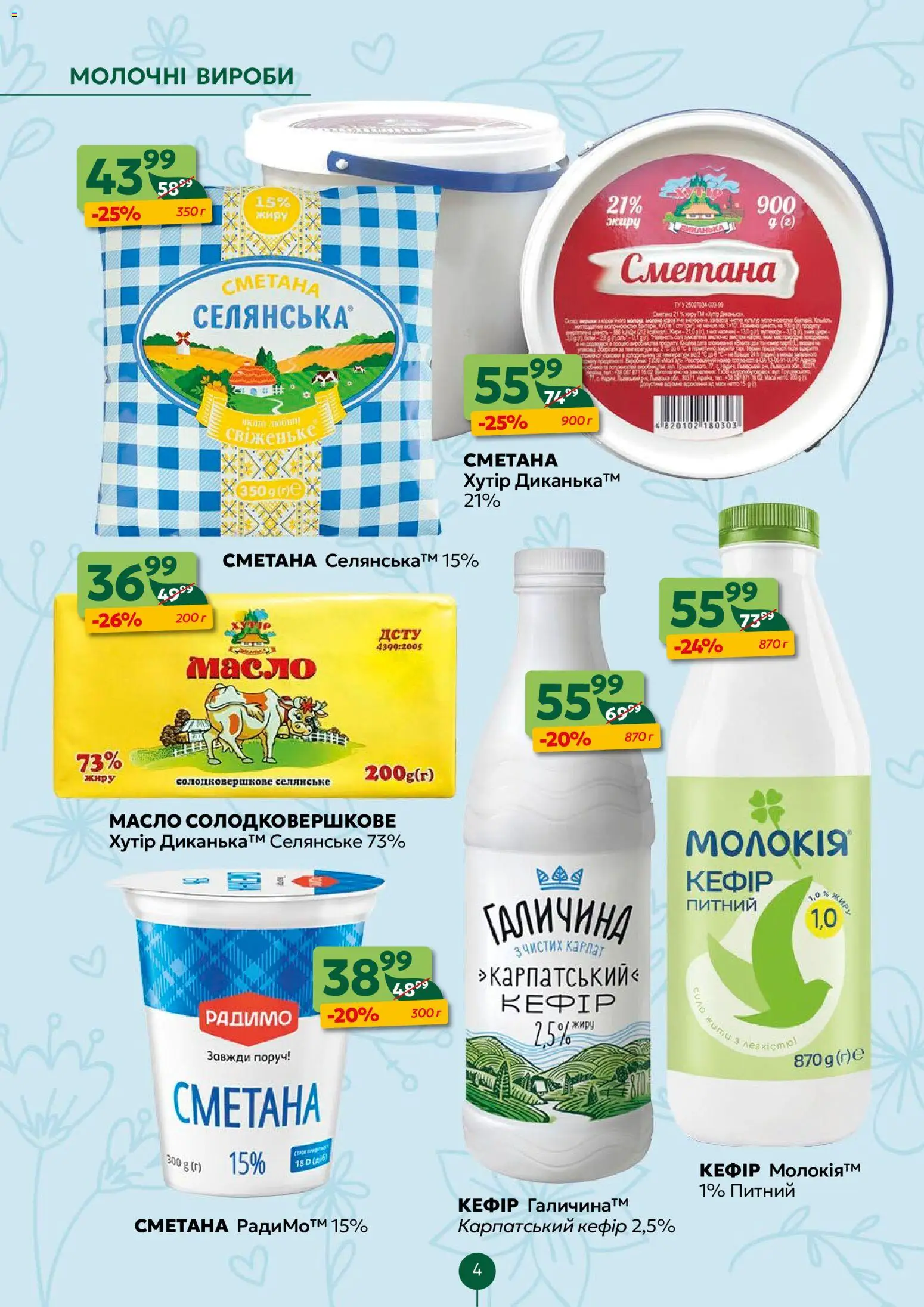 Близенько Kаталог - дійснийкції з 16.03.2026 | Сторінка: 4 | Товари: Сметана, Кефір, Масло