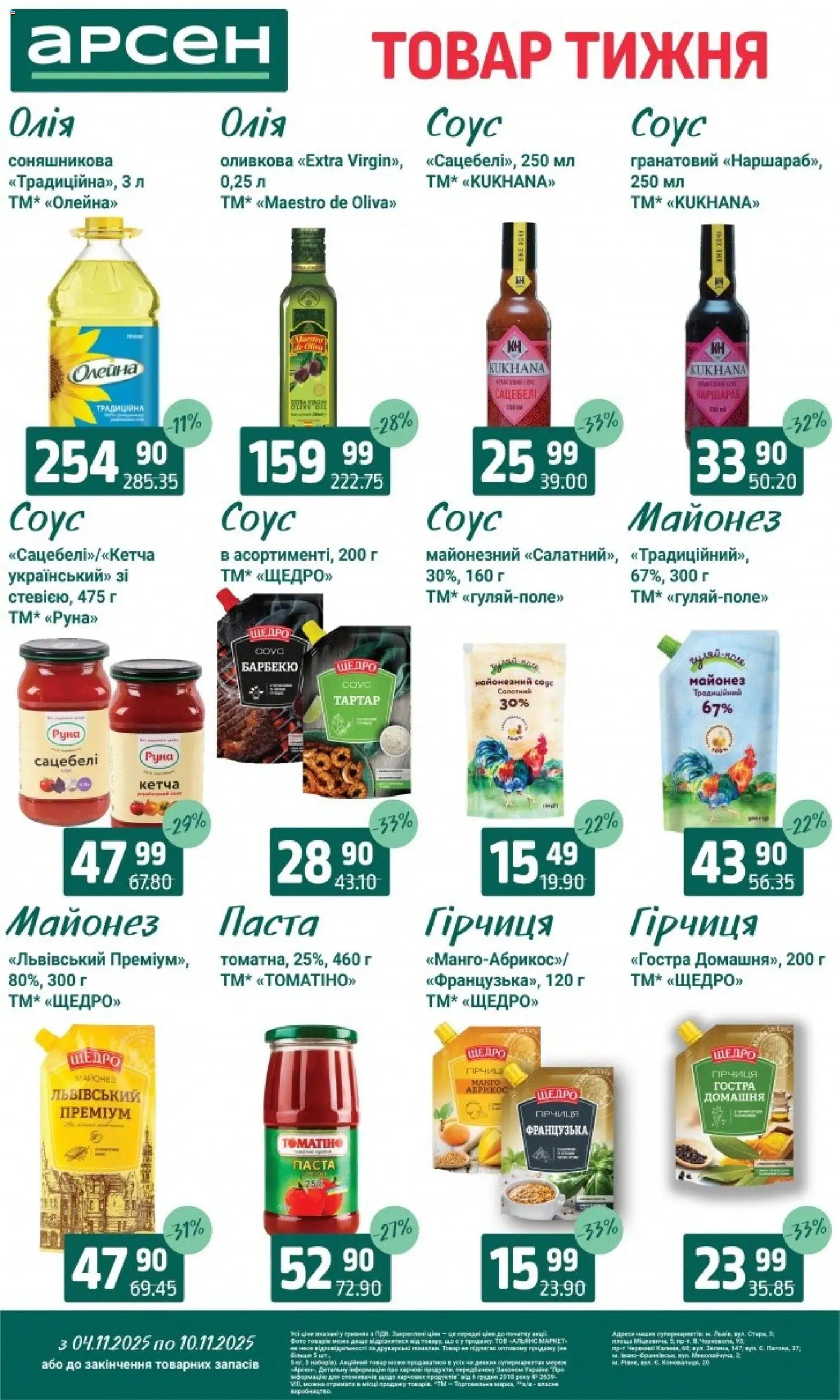 Арсен Kаталог - дійснийкції з 04.11.2025 | Сторінка: 7 | Товари: Олія, Майонез, Соус, Гірчиця