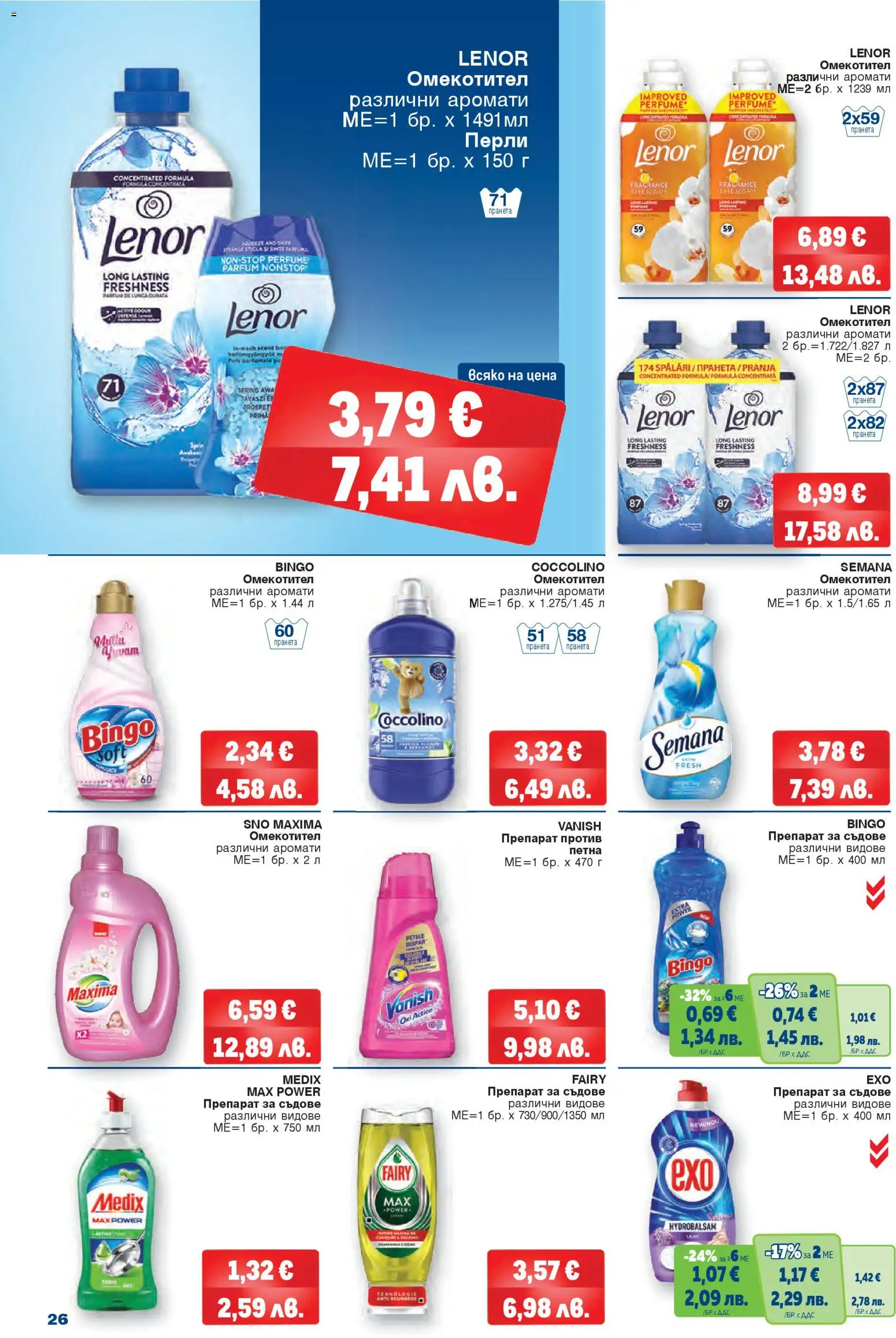 {H1} | Страница: 26 | Продукти: Препарат, Омекотител, Препарат за съдове