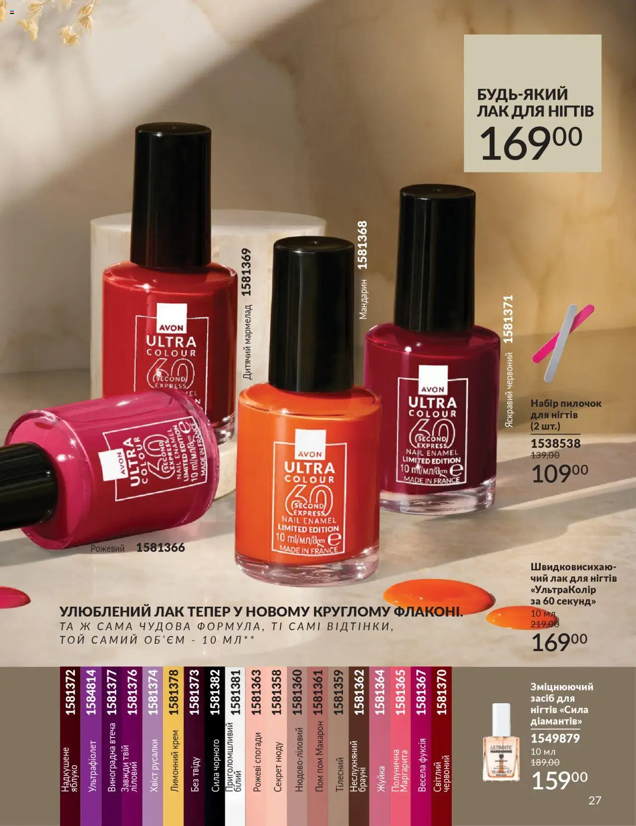 AVON Kаталог - дійснийкції з 01.10.2025 | Сторінка: 27 | Товари: Лак, Лак для нігтів, Крем, Мармелад