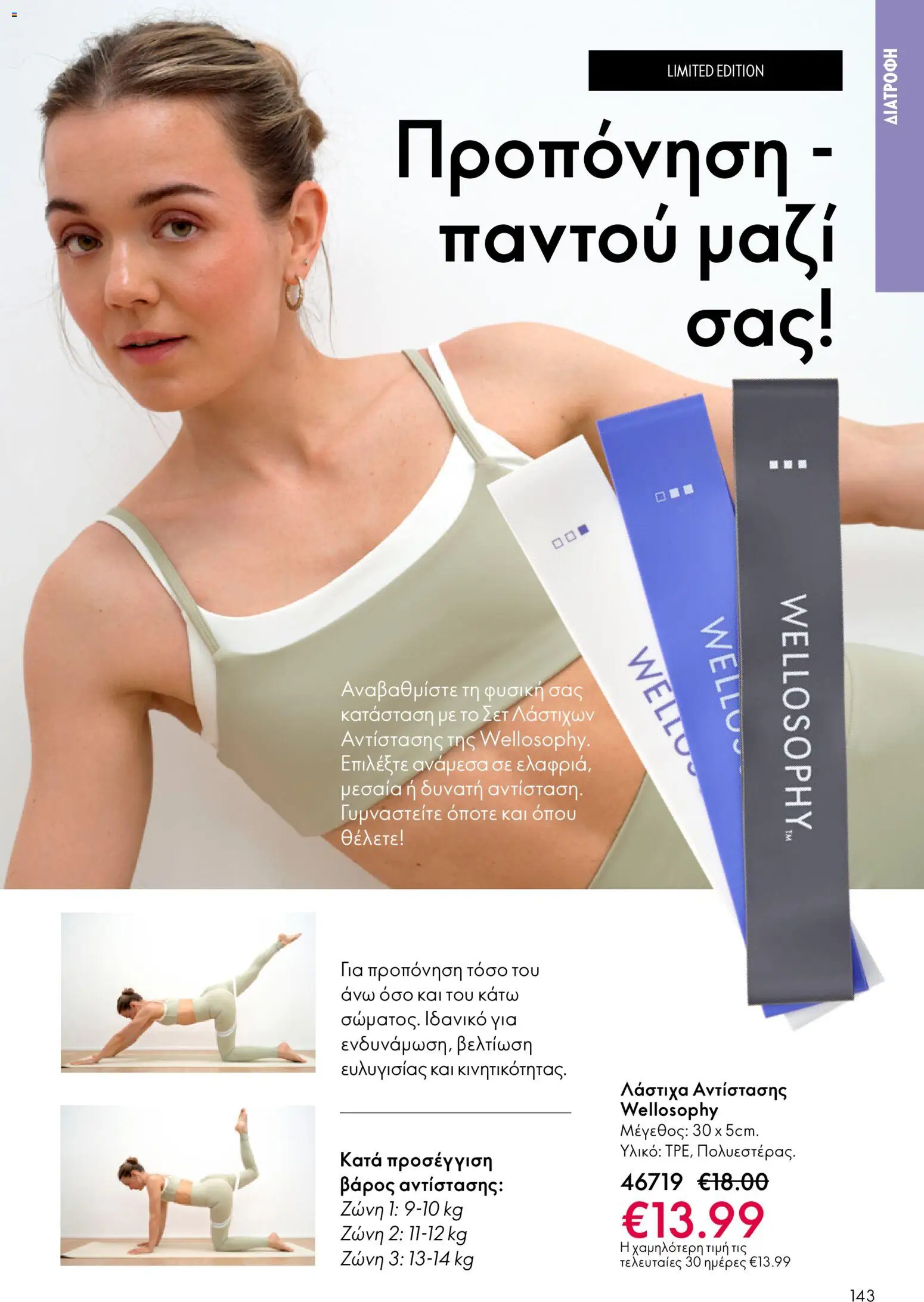 Oriflame - eCatalogue 03 – σε ισχύ από 18.02.2026 | Σελίδα: 143