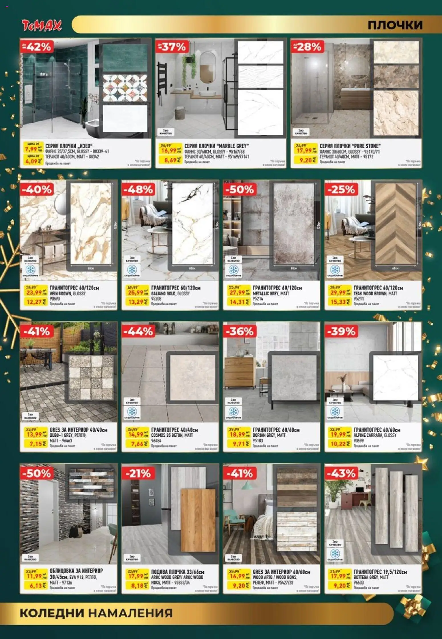 {H1} | Страница: 6 | Продукти: Плочки