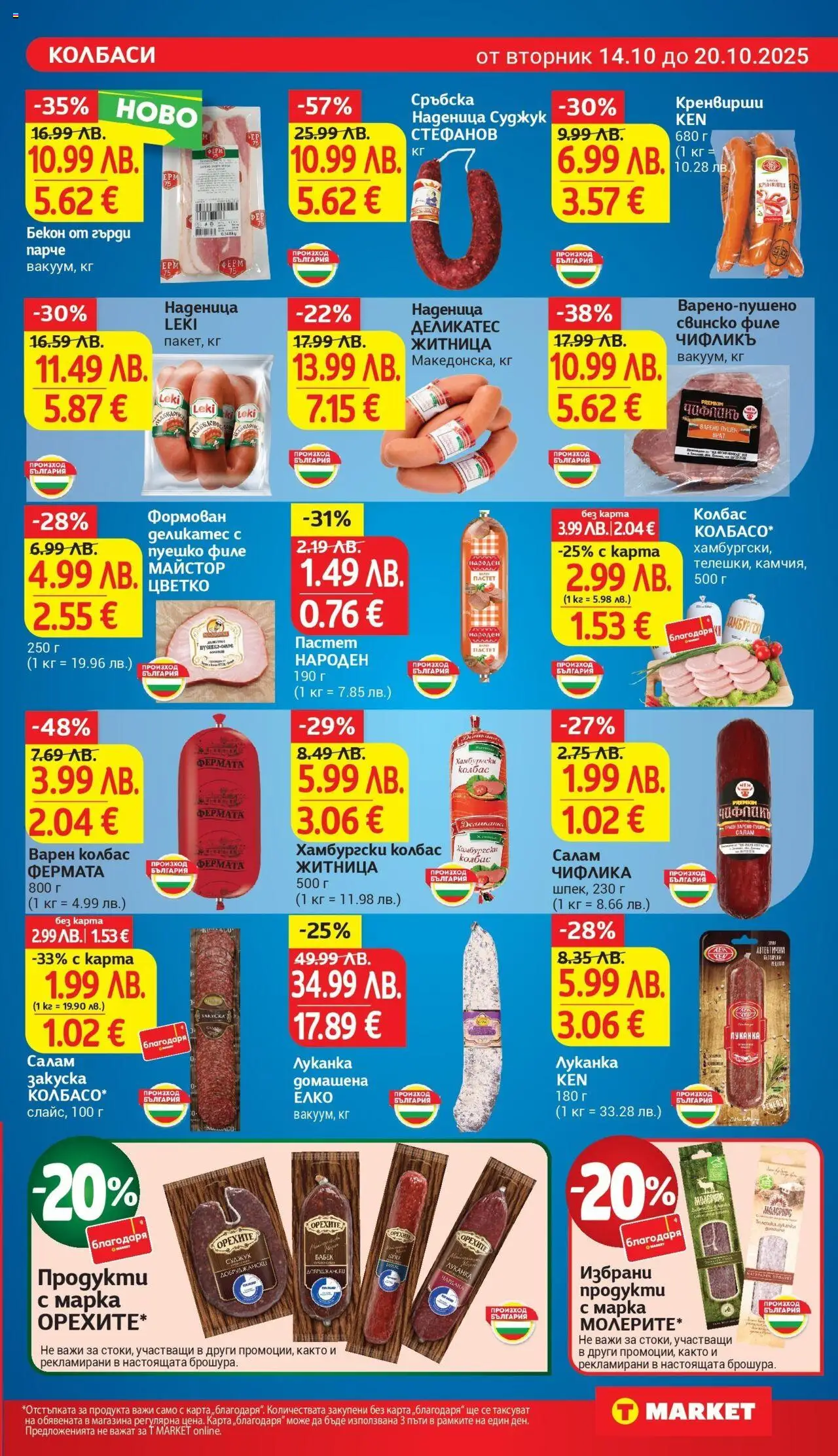 {H1} | Страница: 11 | Продукти: Свинско, Колбас, Пастет, Суджук