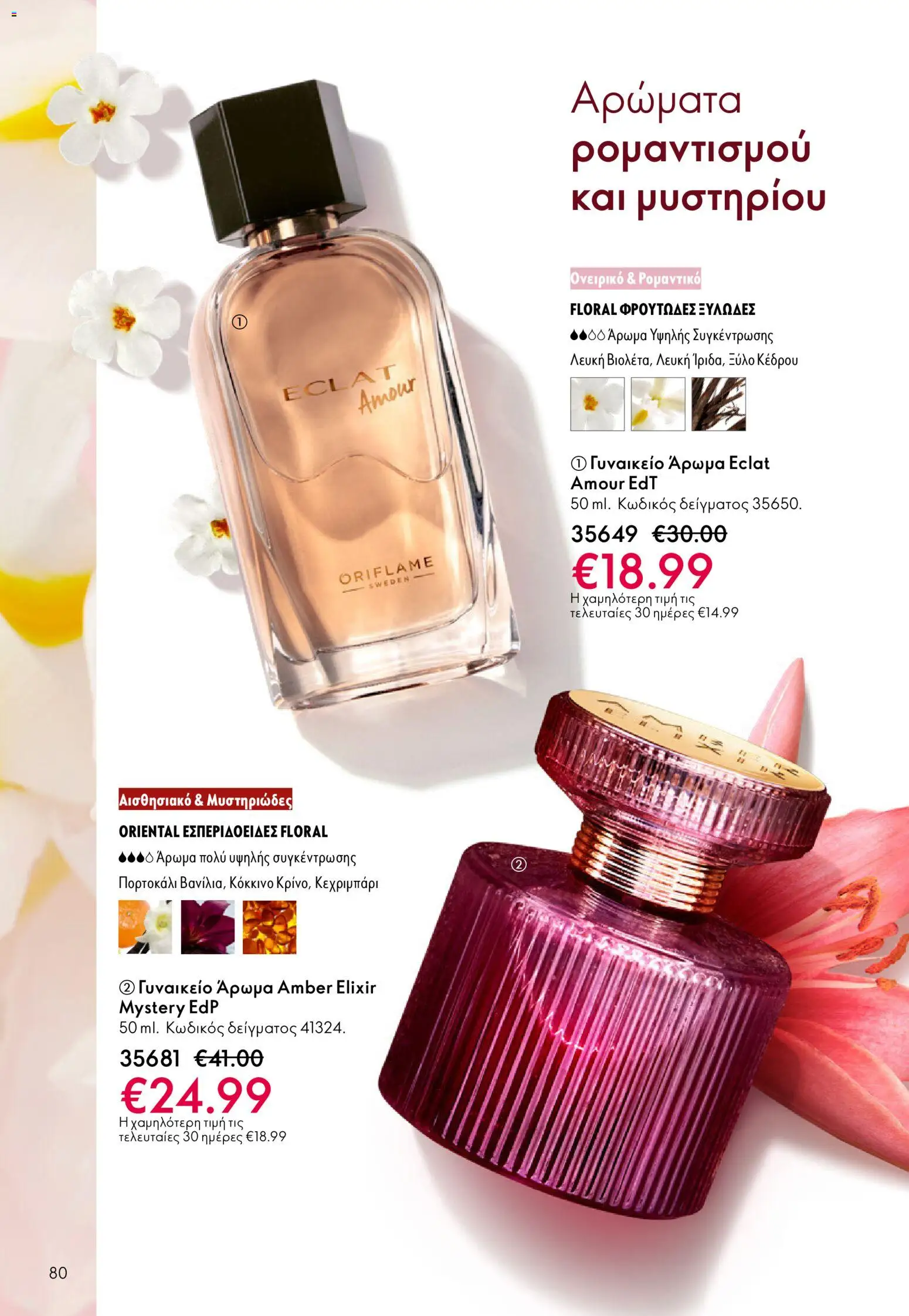 Oriflame - eCatalogue 03 – σε ισχύ από 18.02.2026 | Σελίδα: 80