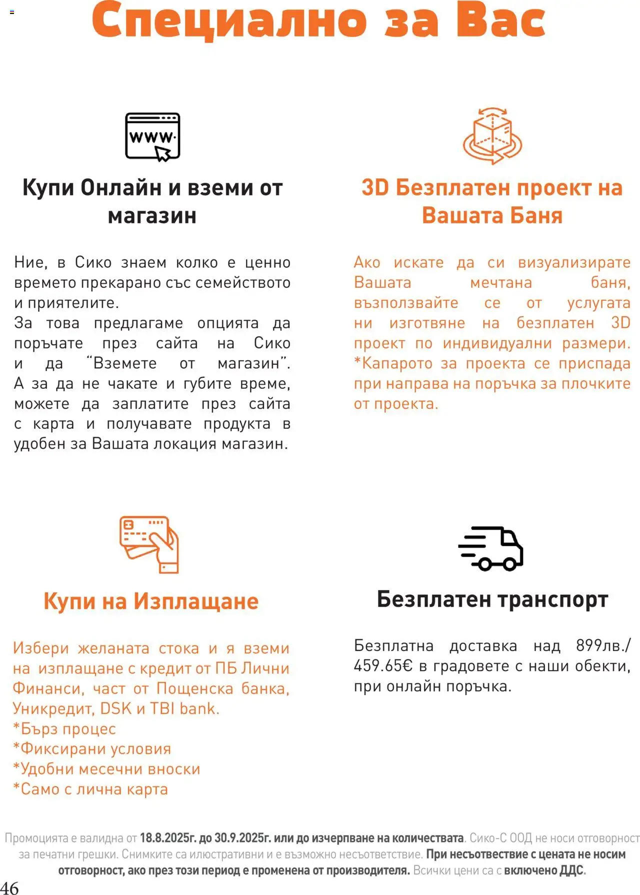  | Страница: 46 | Продукти: Баня