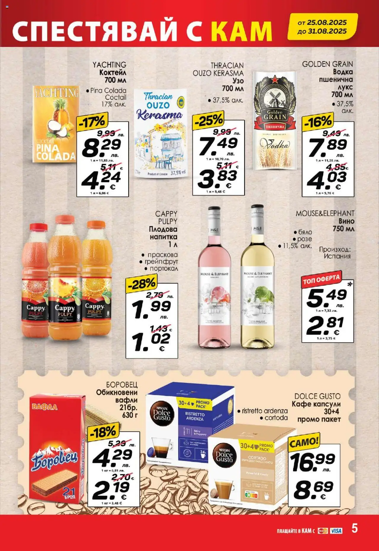  | Страница: 8 | Продукти: Кафе капсули, Праскова, Напитка, Вафла