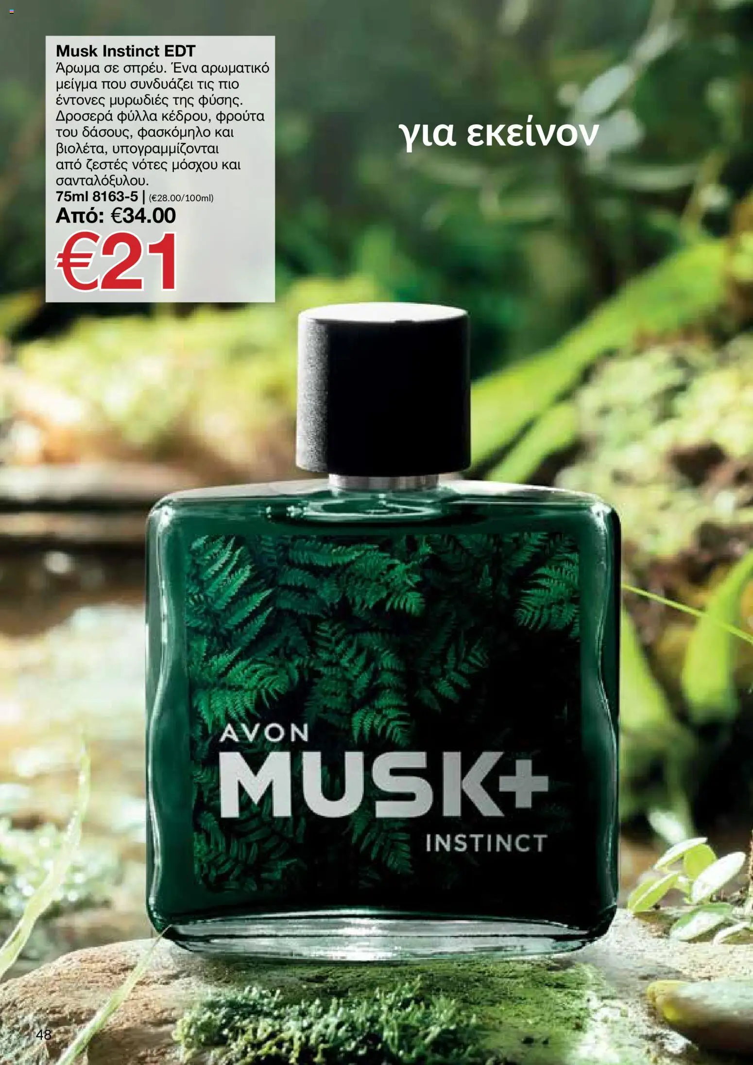 AVON Κατάλογος – σε ισχύ από 30.10.2025 | Σελίδα: 48