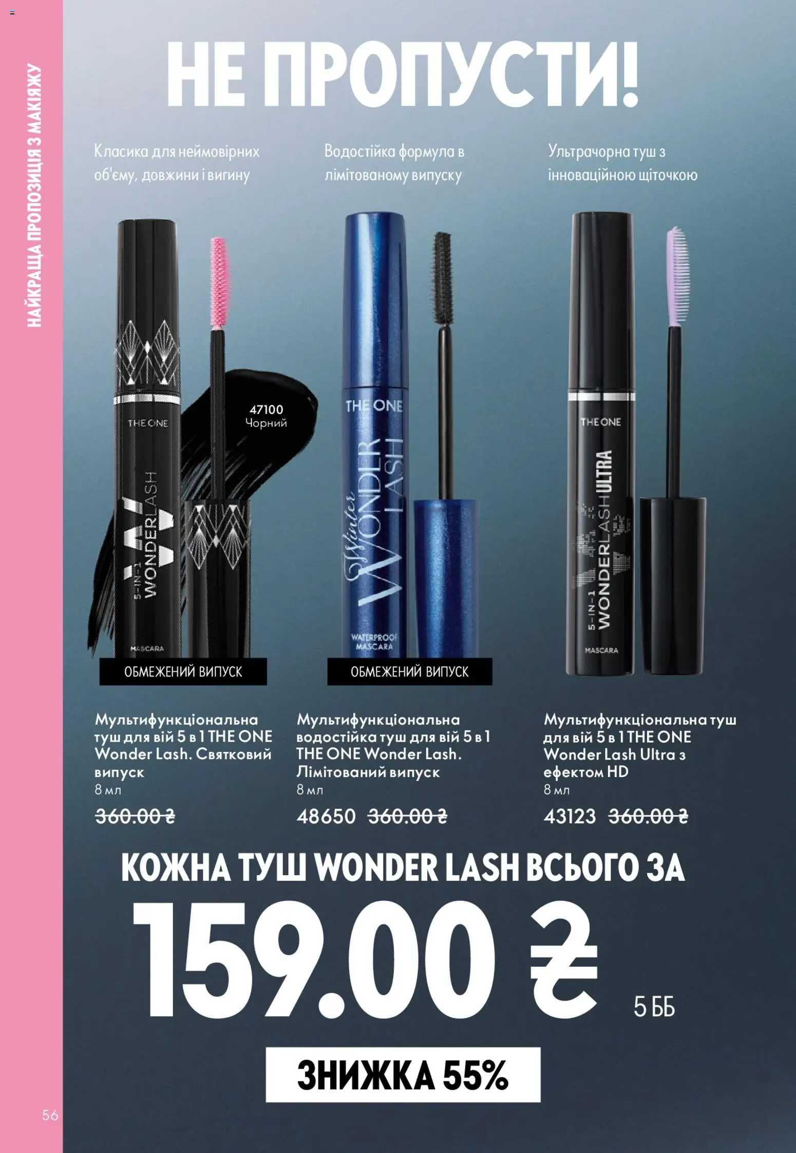 Oriflame Kаталог - дійснийкції з 20.04.2026 | Сторінка: 56