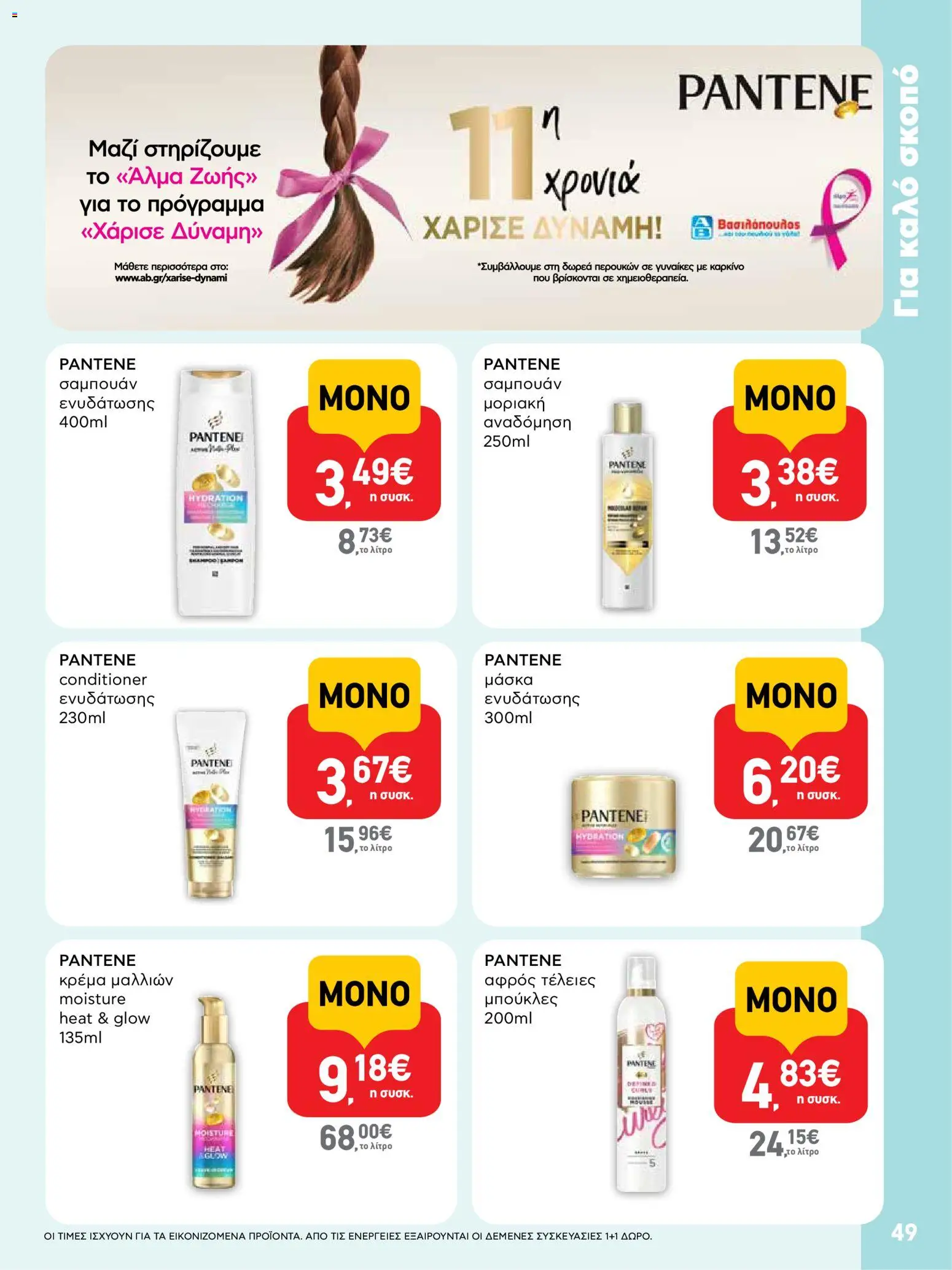  | Σελίδα: 49 | Προϊόντα: Κρέμα μαλλιών, Σαμπουάν, Κρέμα, Μάσκα