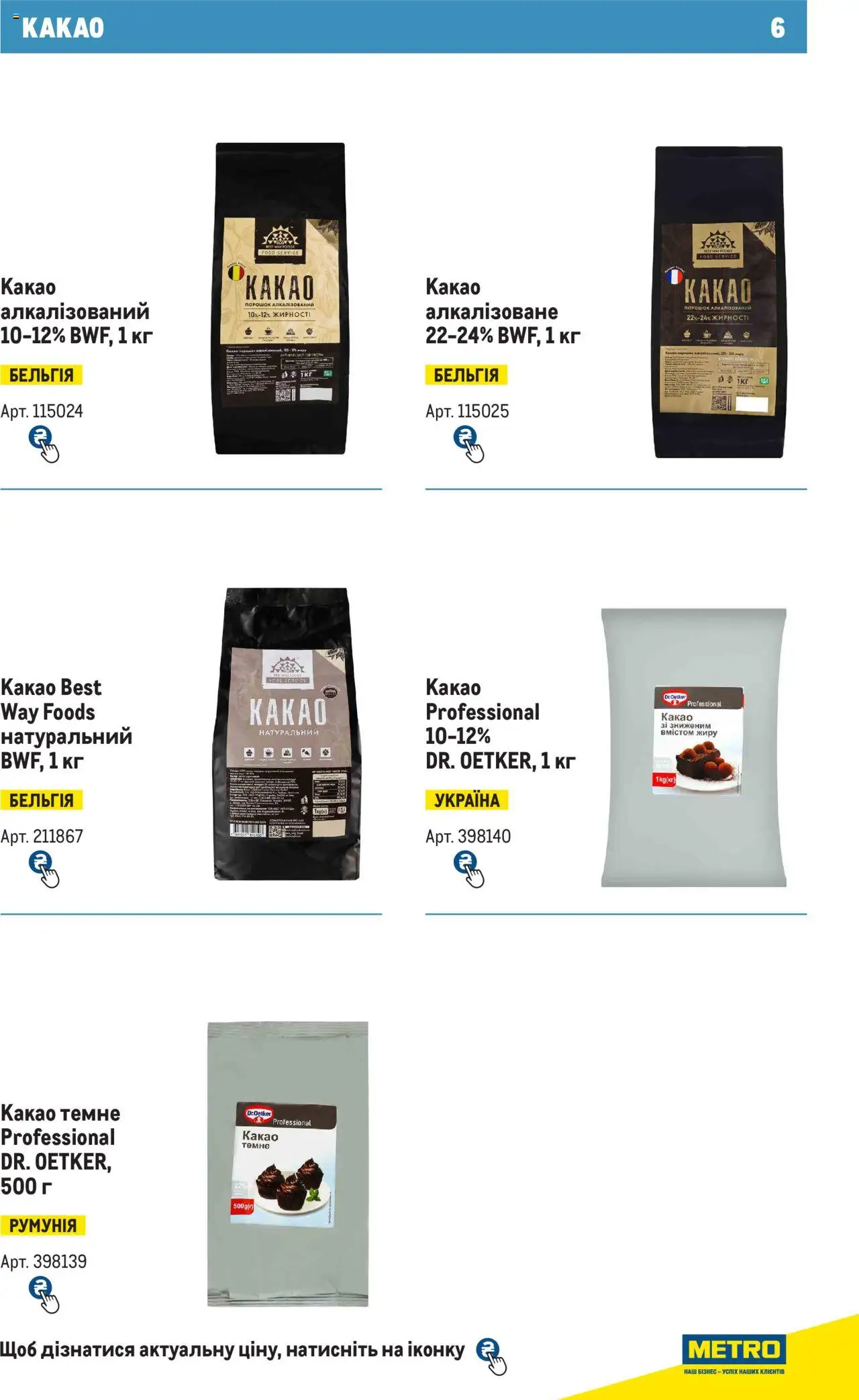 Metro Kаталог - дійснийкції з 28.10.2024 | Сторінка: 6 | Товари: Какао