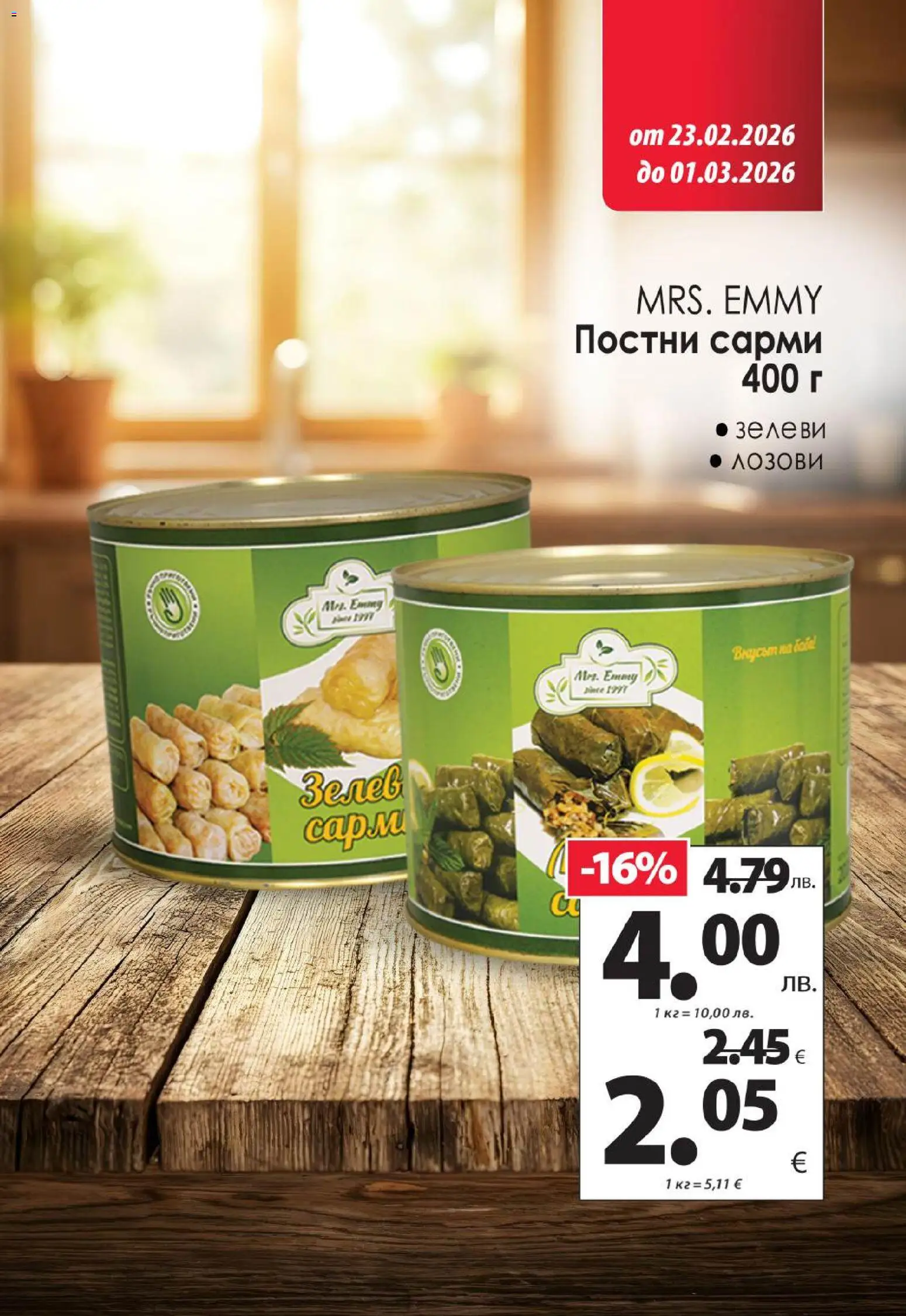 {H1} | Страница: 9 | Продукти: Сарми