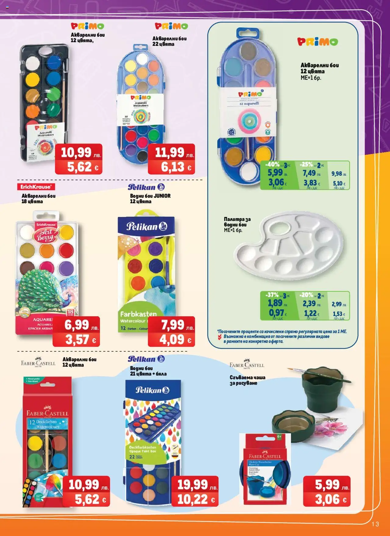  | Страница: 13 | Продукти: Чаша, Палитра