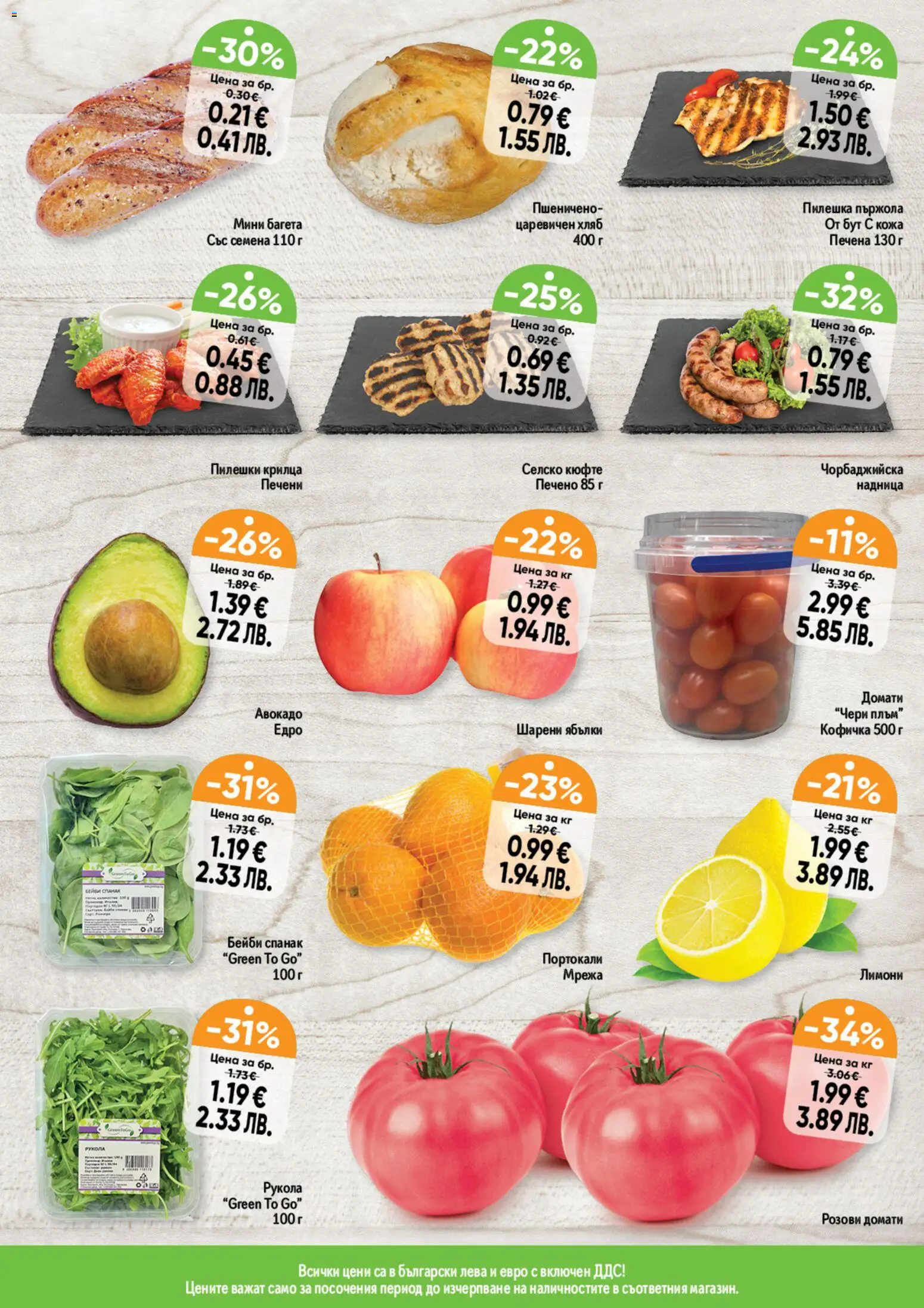 {H1} | Страница: 11 | Продукти: Мрежа, Домати, Ябълки, Пилешки крилца