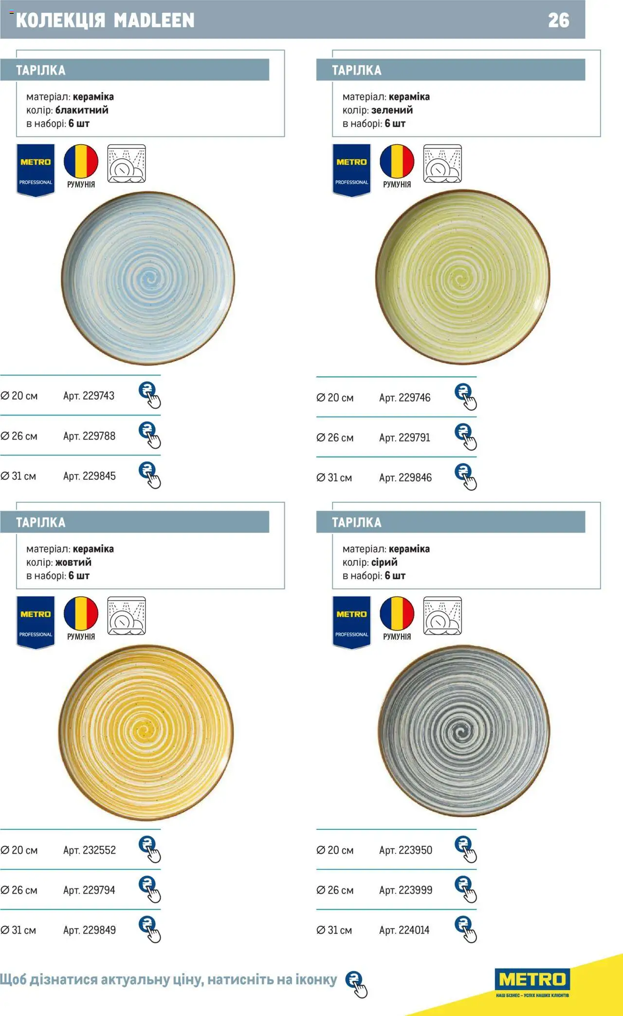 Metro Kаталог - дійснийкції з 24.07.2024 | Сторінка: 26