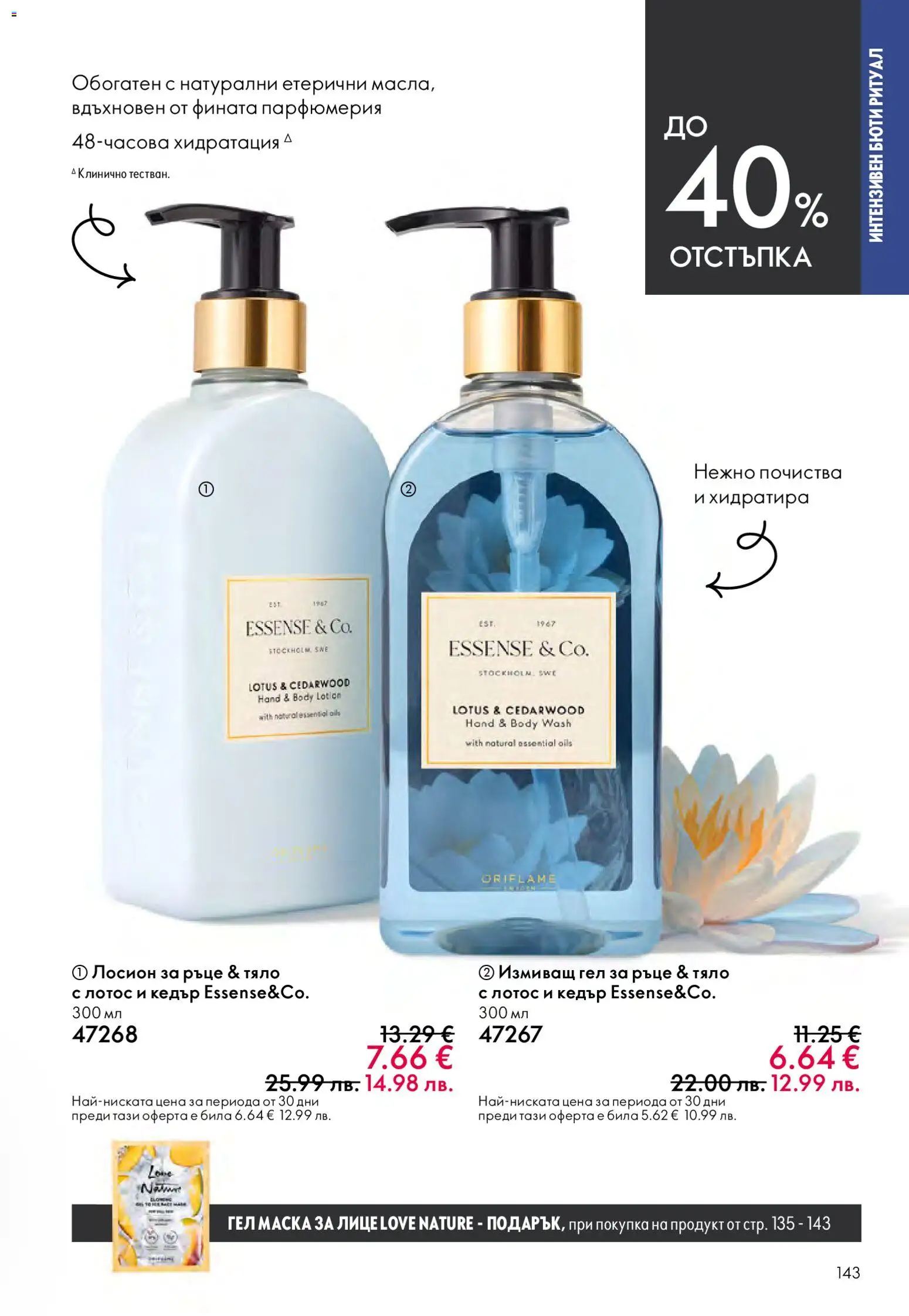 {H1} | Страница: 143 | Продукти: Маска, Лосион