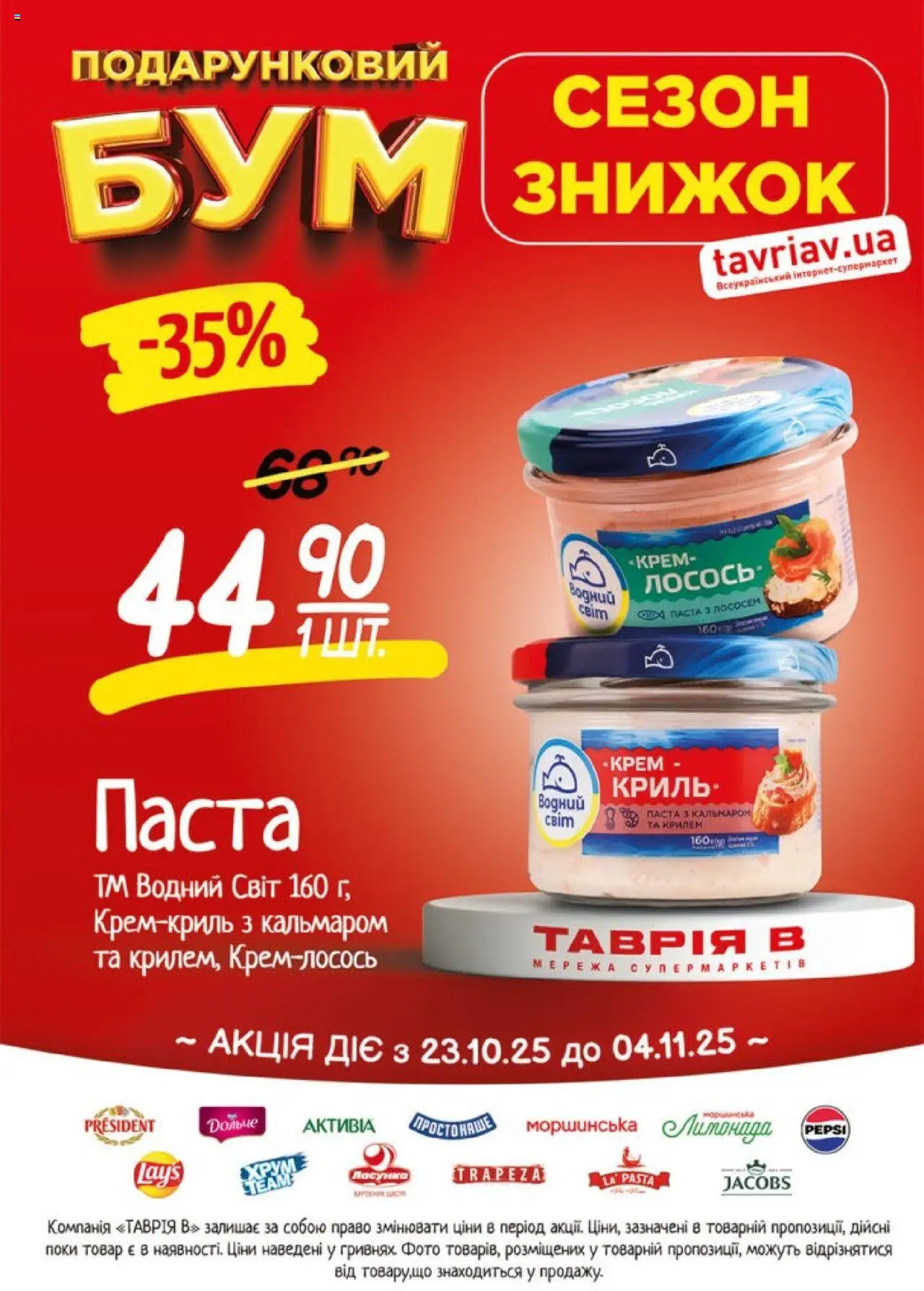 Таврия в Kаталог - дійснийкції з 23.10.2025 | Сторінка: 4 | Товари: Крем, Лосось