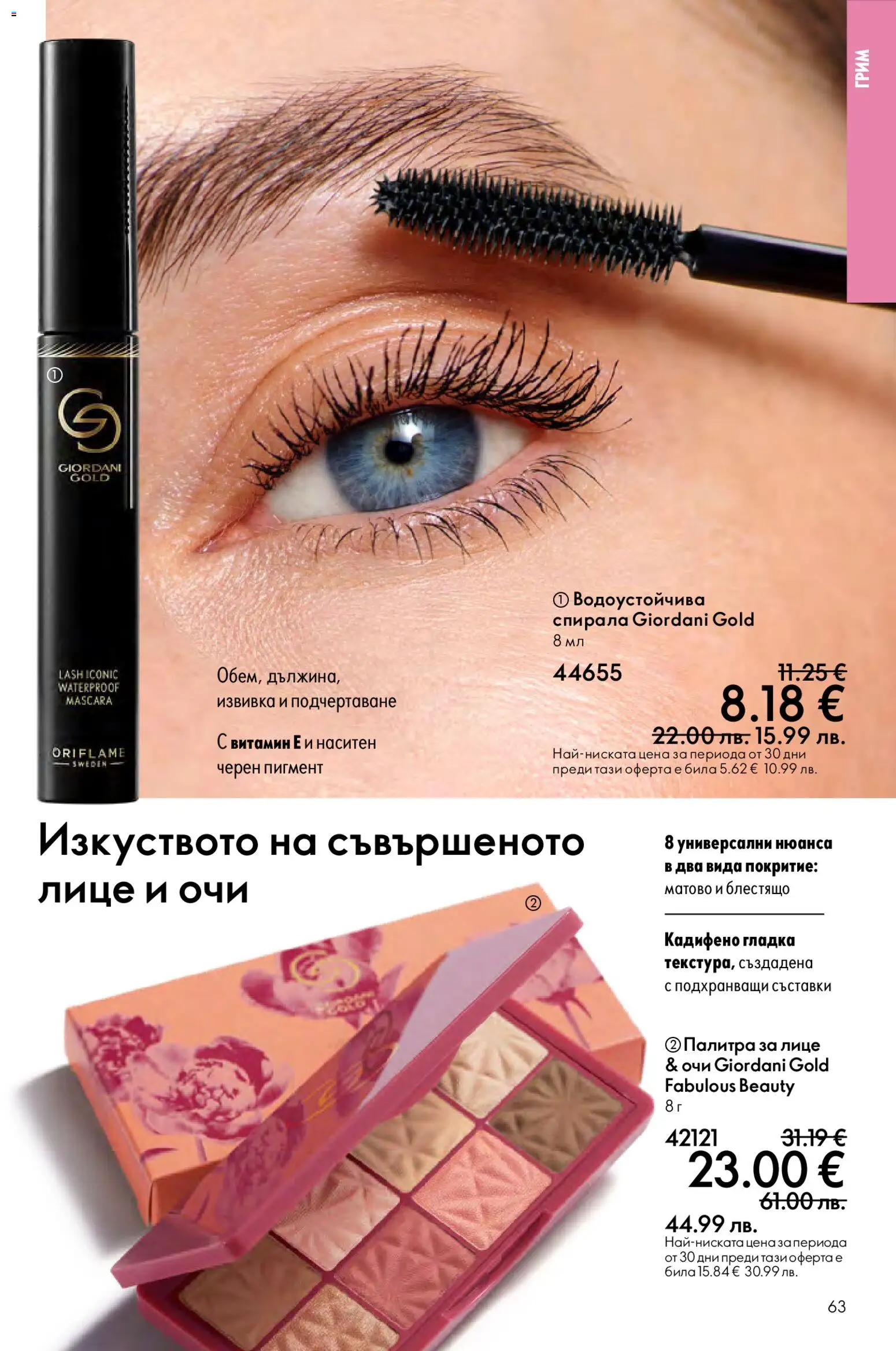 {H1} | Страница: 63 | Продукти: Палитра, Грим