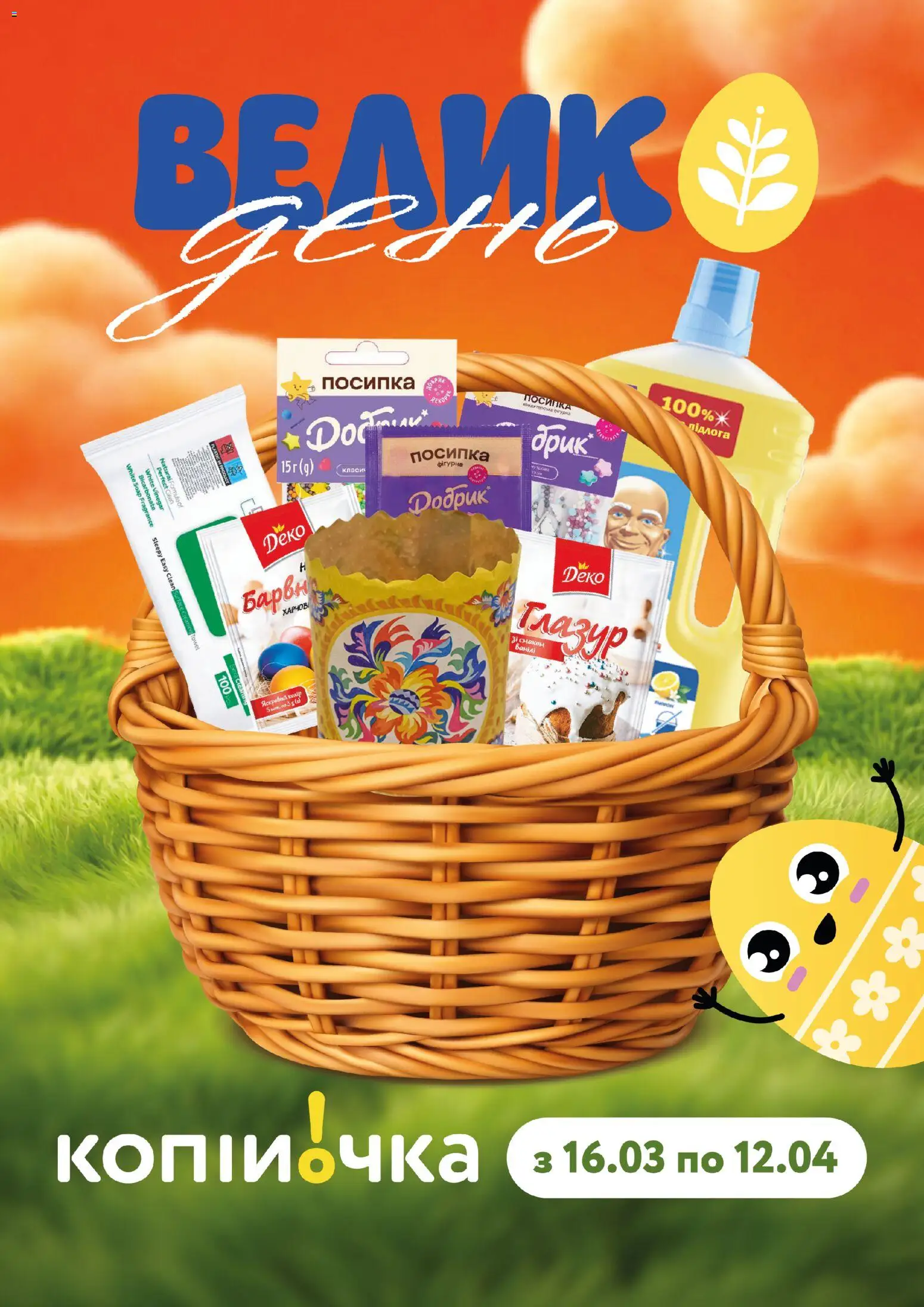 Копійочка Kаталог - дійснийкції з 16.03.2026 | Сторінка: 1 | Товари: Глазур