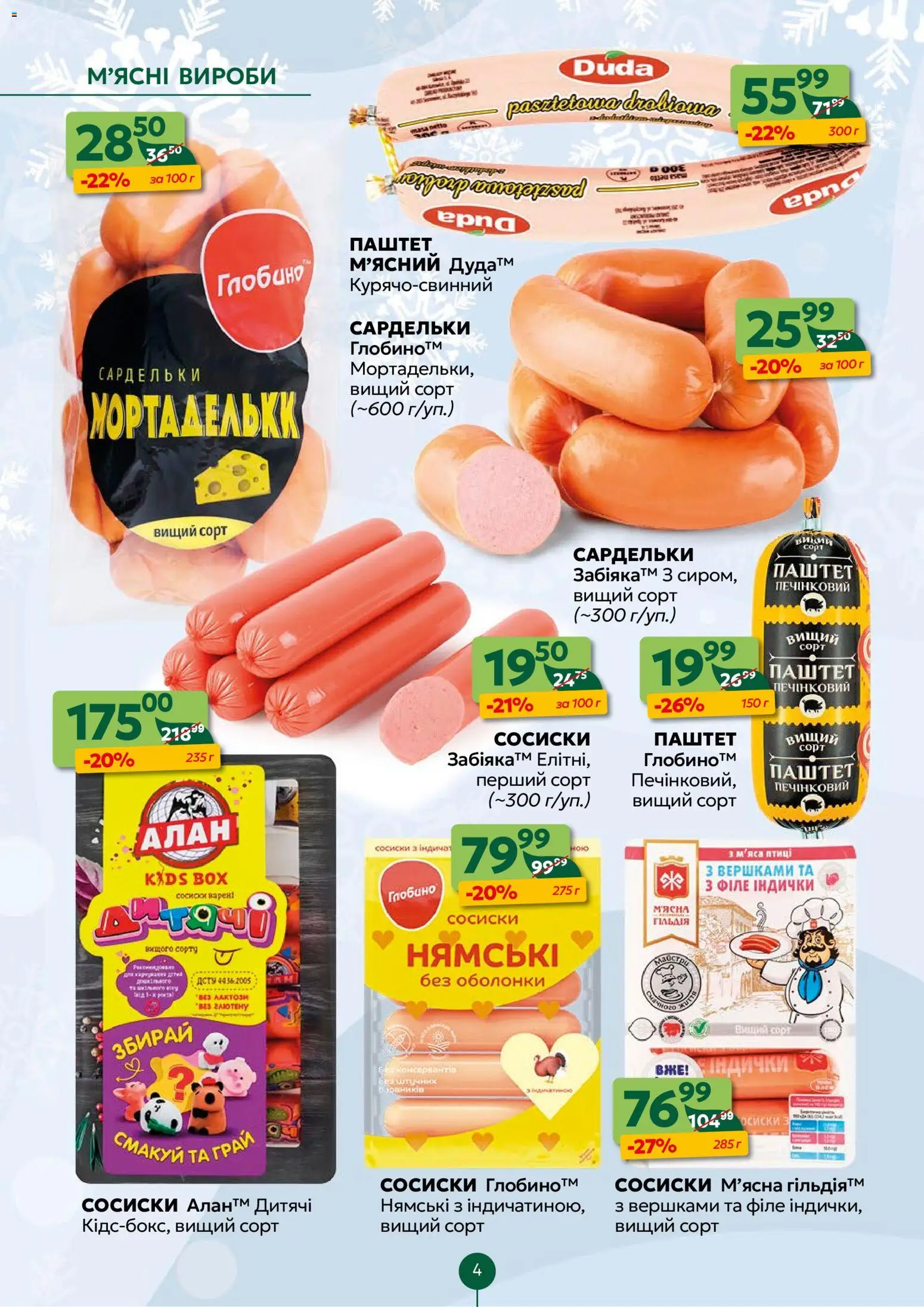Близенько Kаталог - дійснийкції з 22.12.2025 | Сторінка: 4 | Товари: Сардельки, Сосиски, Паштет