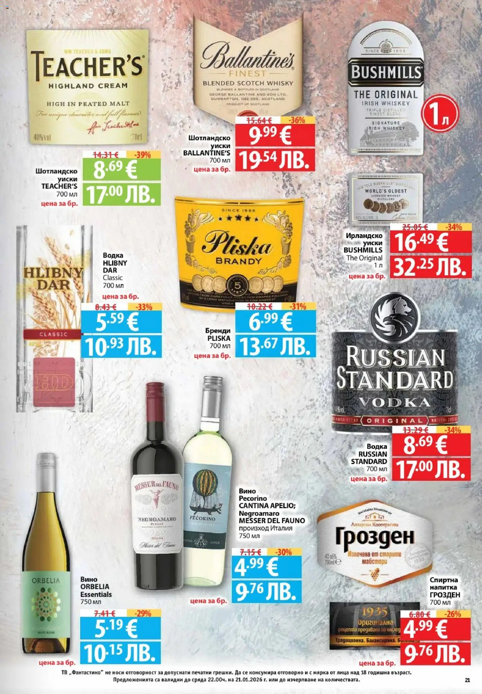 {H1} | Страница: 21 | Продукти: Водка, Уиски, Вино, Спиртна напитка