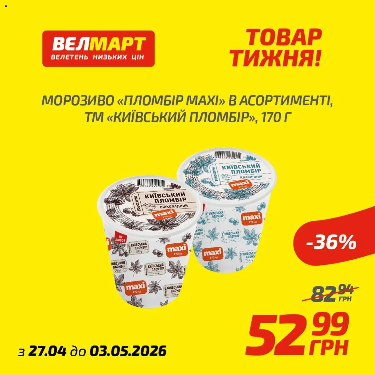 Велмарт Kаталог - дійснийкції з 27.04.2026 | Сторінка: 5 | Товари: Морозиво