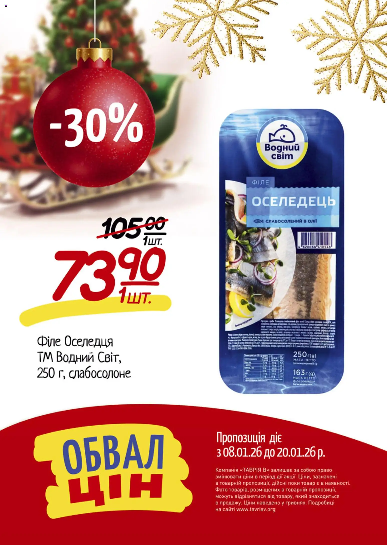 Таврия в Kаталог - дійснийкції з 08.01.2026 | Сторінка: 12 | Товари: Оселедець