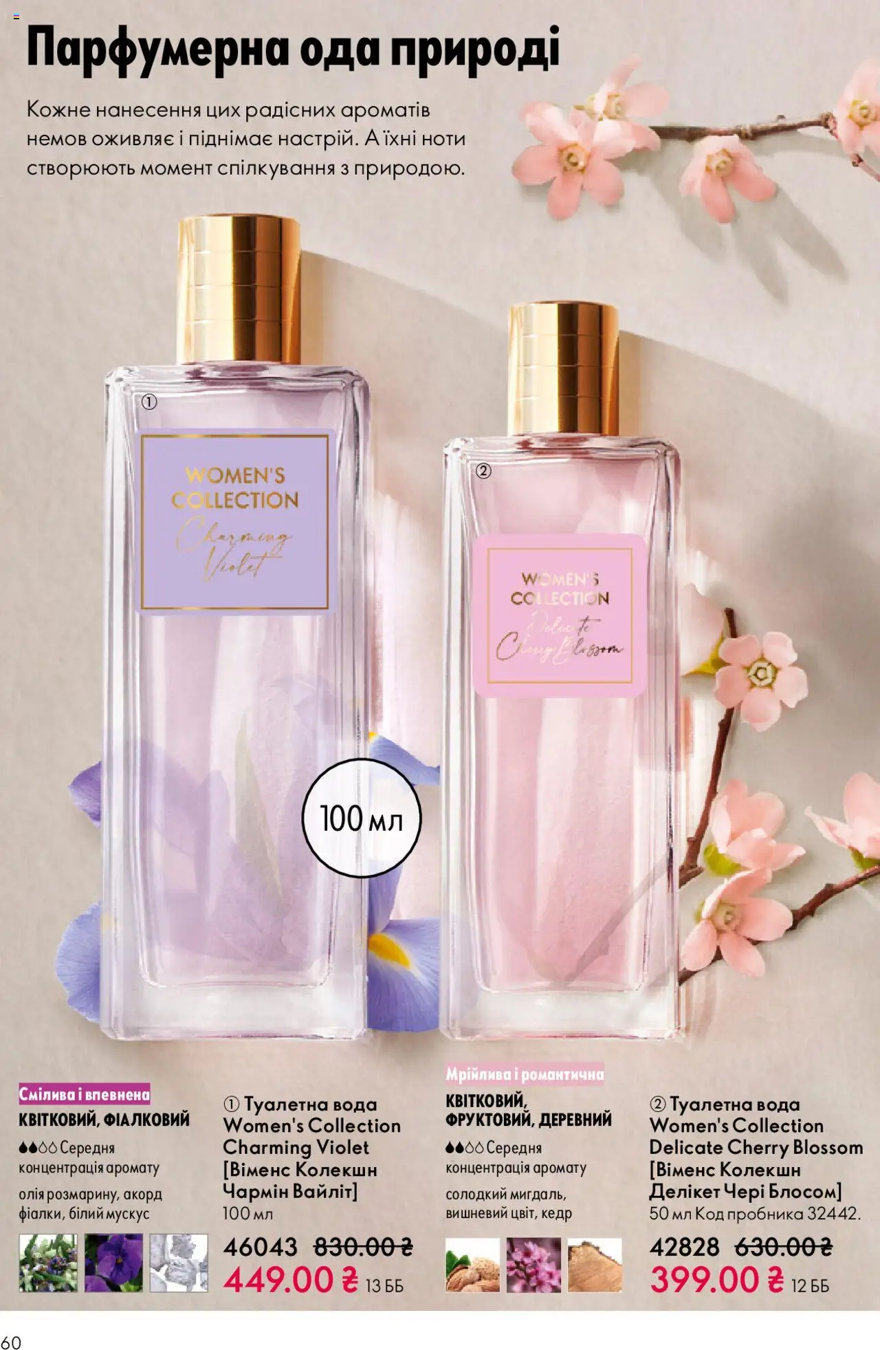 Oriflame Kаталог - дійснийкції з 27.10.2025 | Сторінка: 60 | Товари: Олія, Вода, Туалетна вода