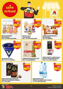 Ашан акції дійснийкції з 14.01.2026 | Сторінка: 3 | Товари: Кава, Сир, Бекон, Йогурт