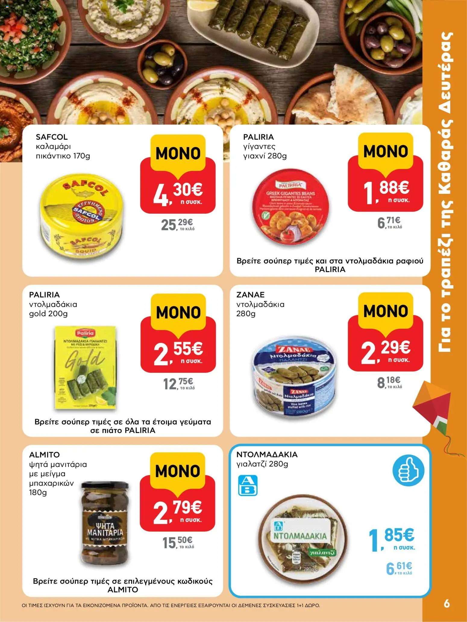  | Σελίδα: 6 | Προϊόντα: Καλαμάρι, Γίγαντες, Μανιτάρια, Ντολμαδάκια