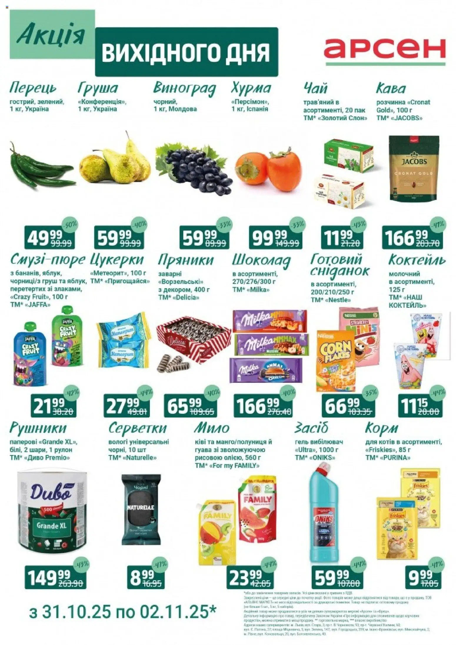 Арсен Kаталог - дійснийкції з 31.10.2025 | Сторінка: 3 | Товари: Шоколад, Цукерки, Хурма, Виноград