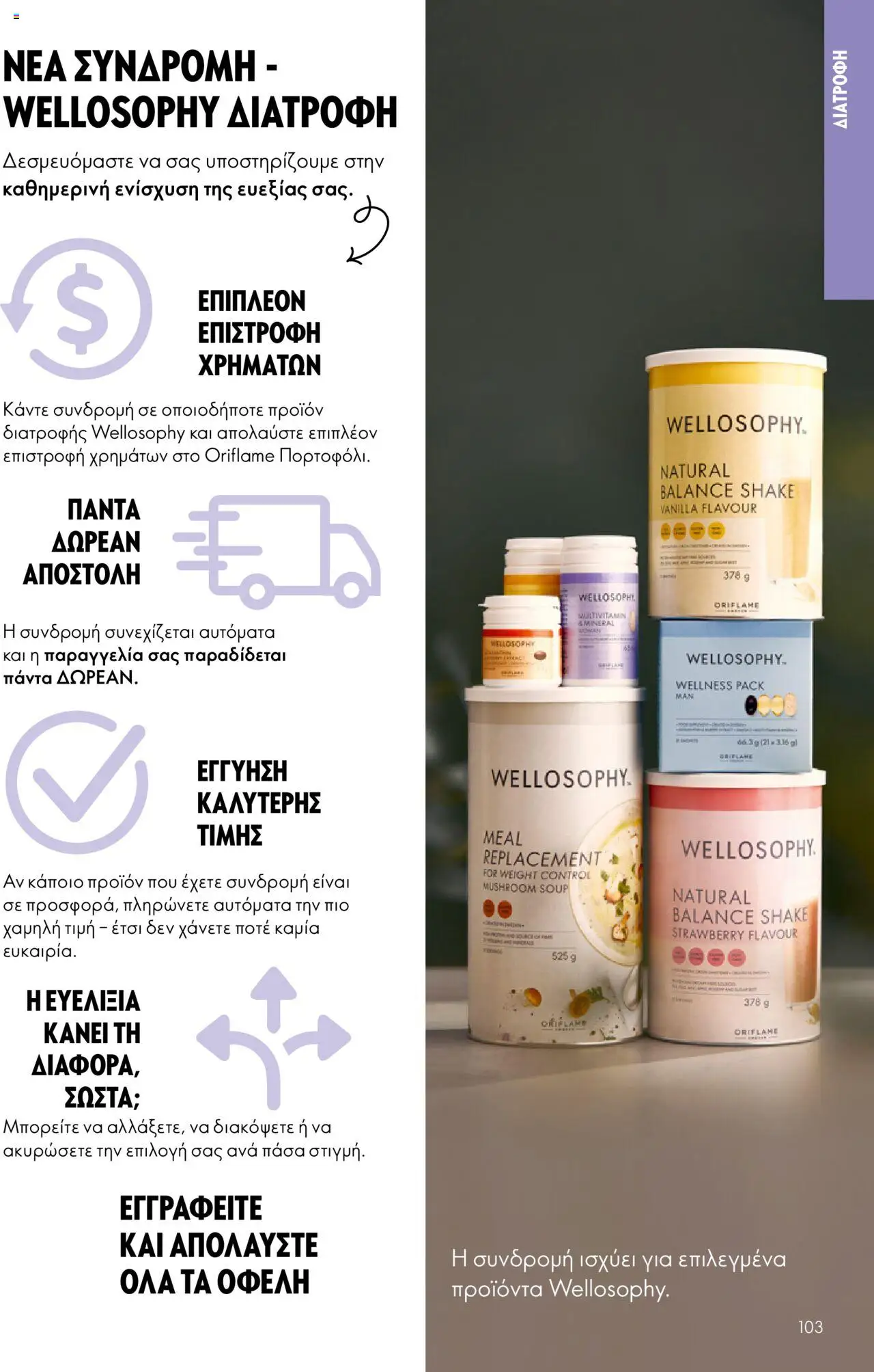 Oriflame Κατάλογος – σε ισχύ από 29.10.2025 | Σελίδα: 103
