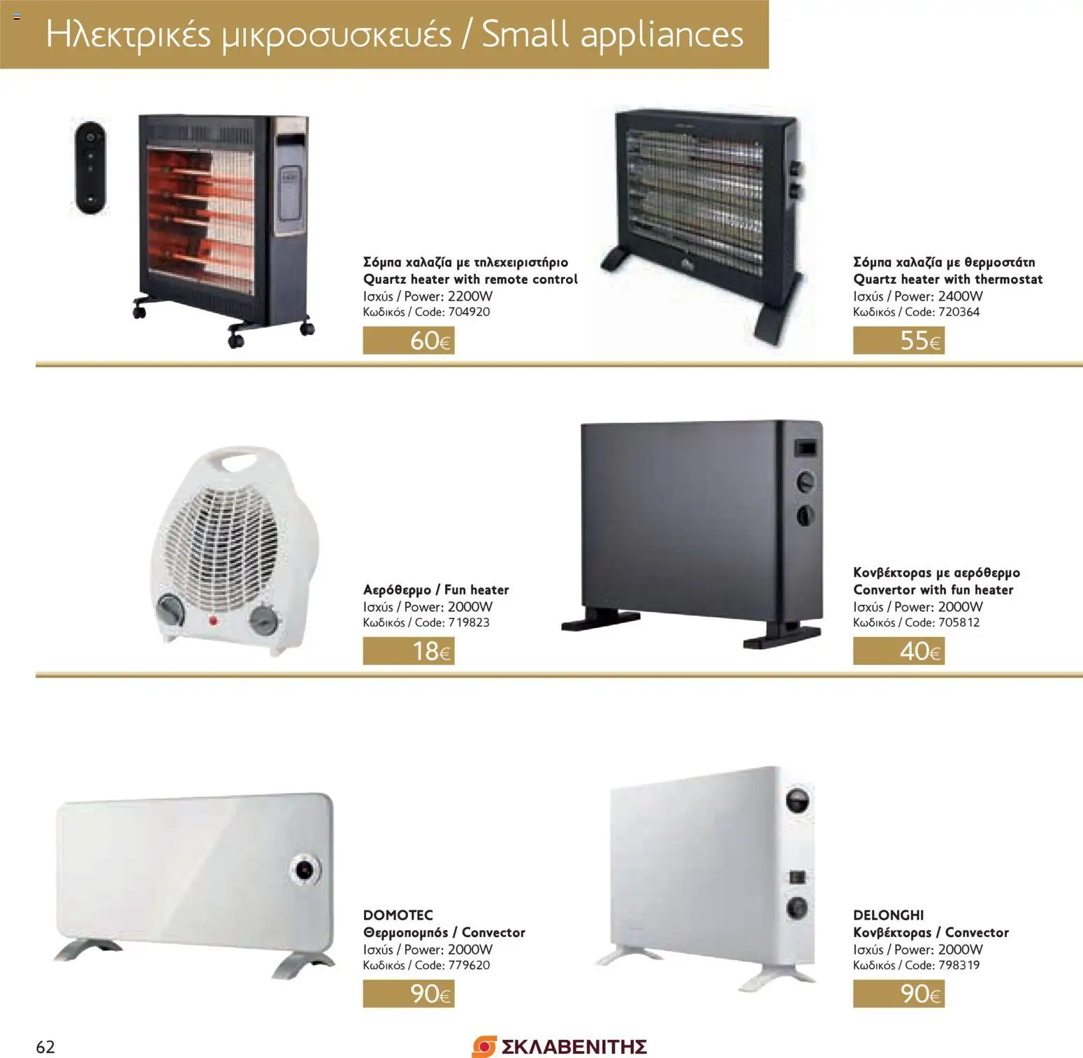 ΣΚΛΑΒΕΝΙΤΗΣ - Χριστούγεννα 2025 – σε ισχύ από 11.12.2025 | Σελίδα: 62