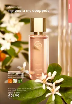  | Σελίδα: 67 | Προϊόντα: Άρωμα