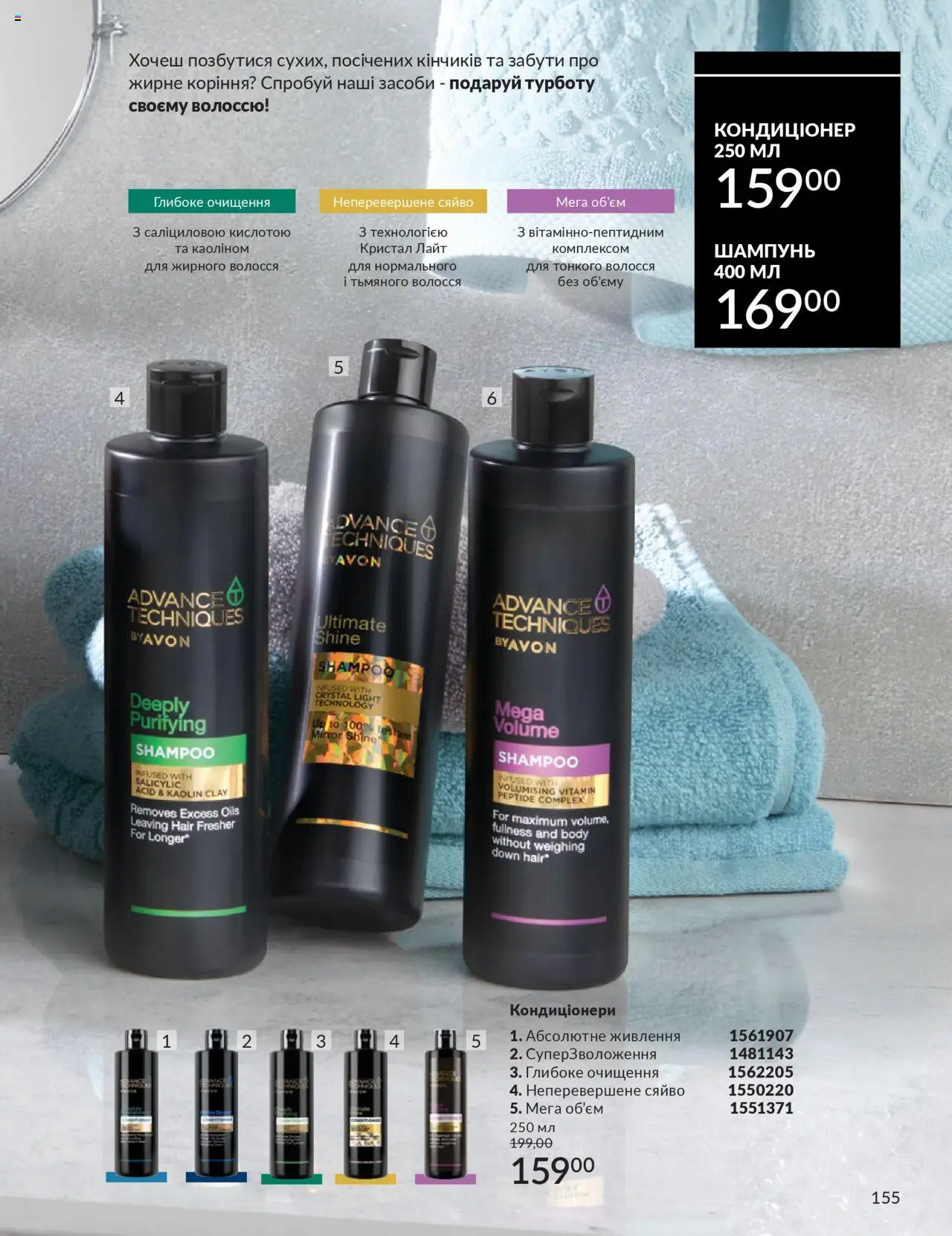 AVON Kаталог - дійснийкції з 01.07.2025 | Сторінка: 155 | Товари: Шампунь