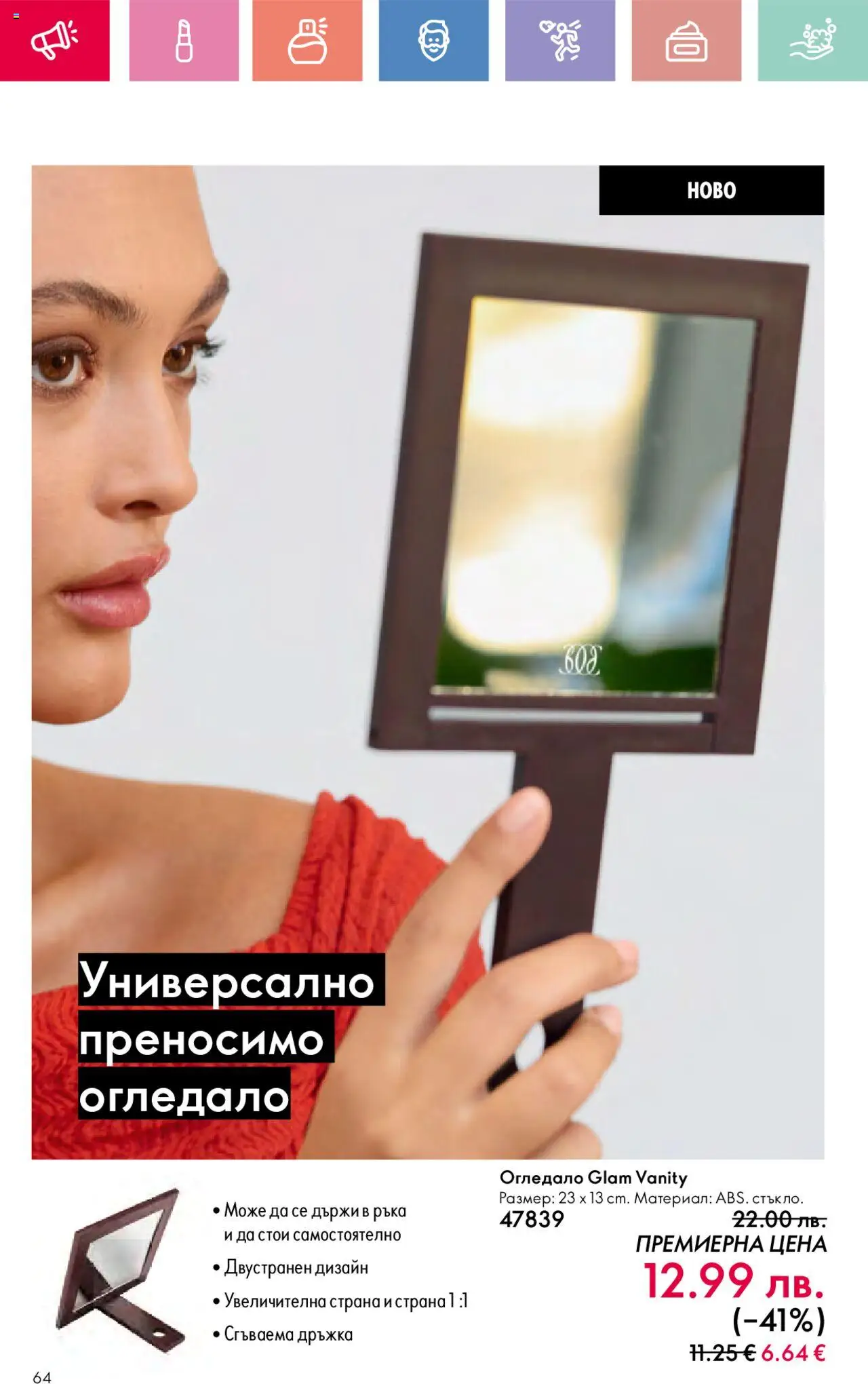  | Страница: 64 | Продукти: Огледало