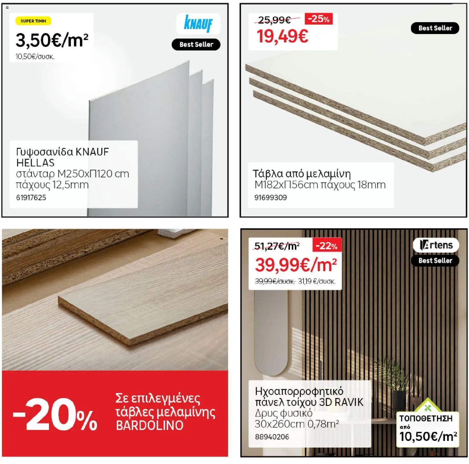 Leroy Merlin - Φυλλάδιο Προσφορών Φεβρουαρίου 2026 – σε ισχύ από 29.01.2026 | Σελίδα: 54