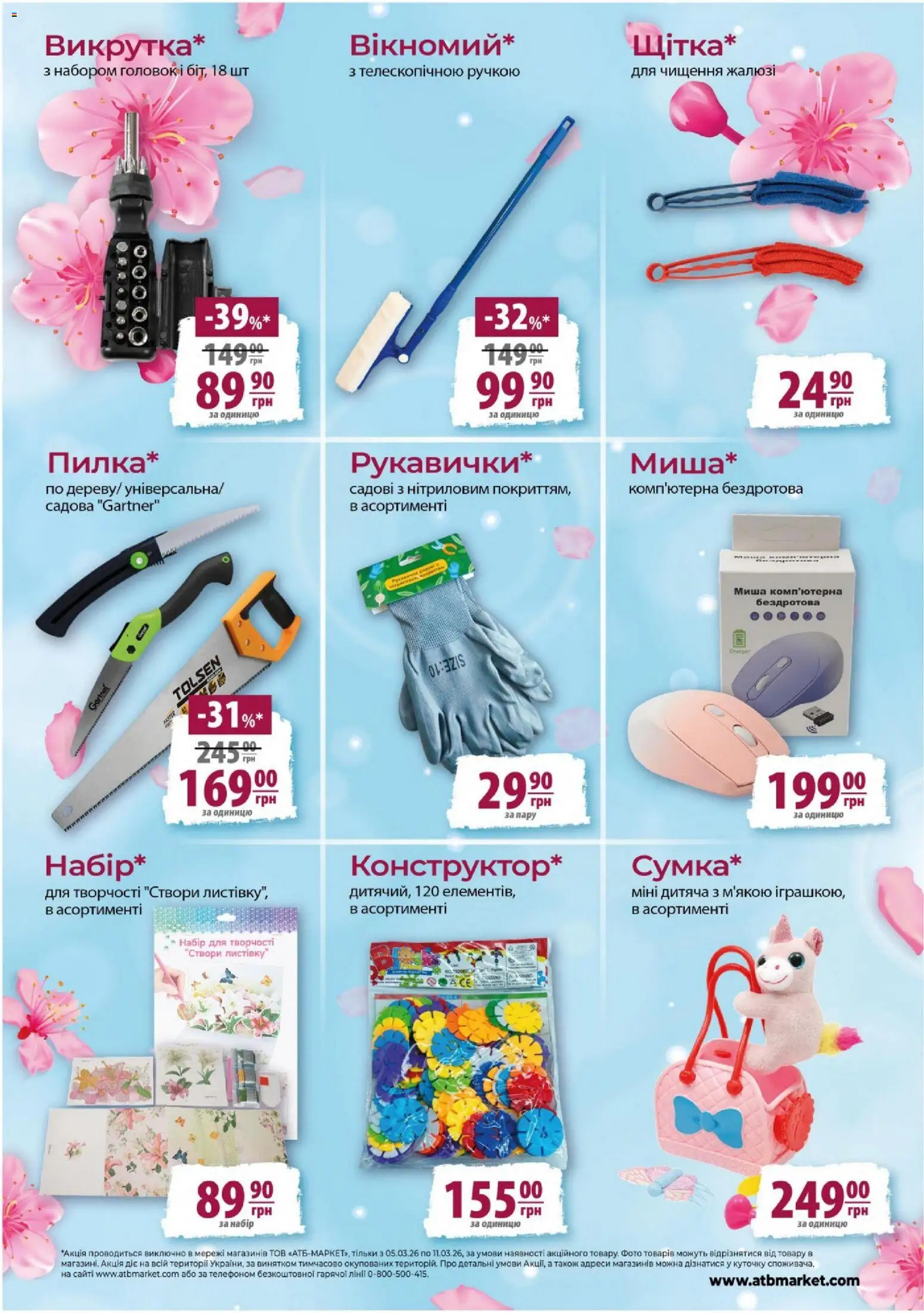 АТБ Kаталог - дійснийкції з 05.03.2026 | Сторінка: 7