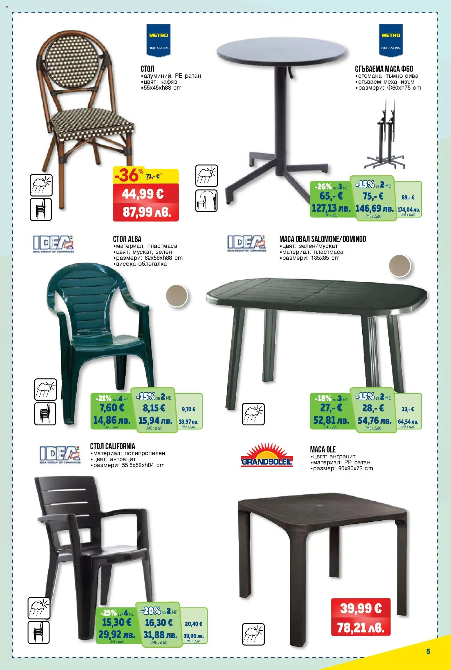 {H1} | Страница: 5 | Продукти: Облегалка, Маса, Стол