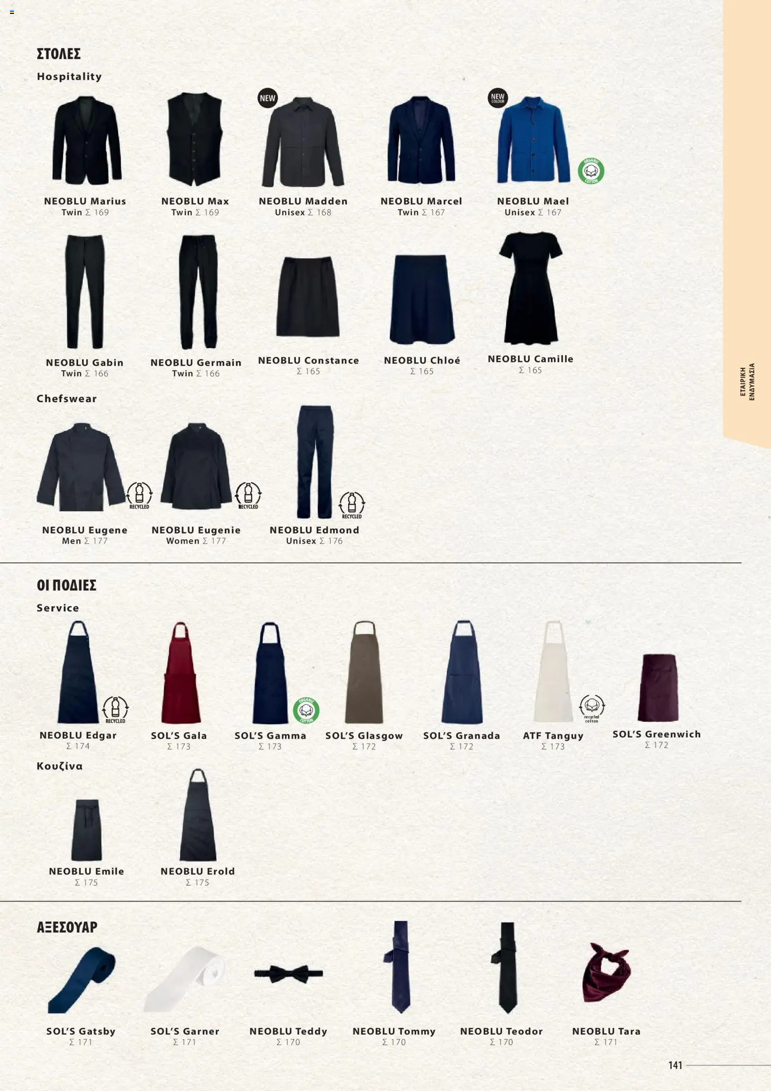 Sapo Giveaways Catalogue Solo – σε ισχύ από 14.01.2026 | Σελίδα: 141