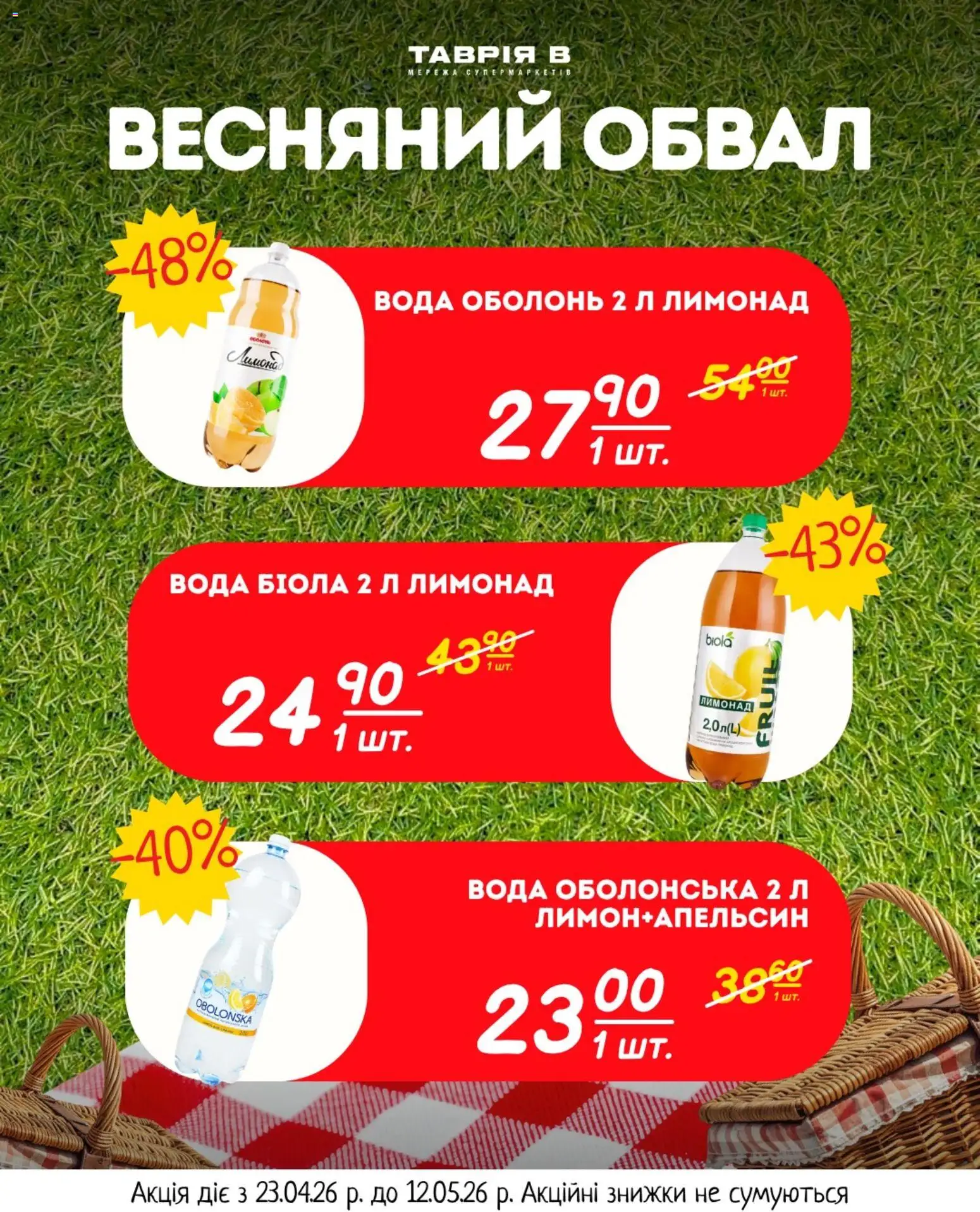 Таврия в Kаталог - дійснийкції з 23.04.2026 | Сторінка: 24 | Товари: Вода, Лимонад