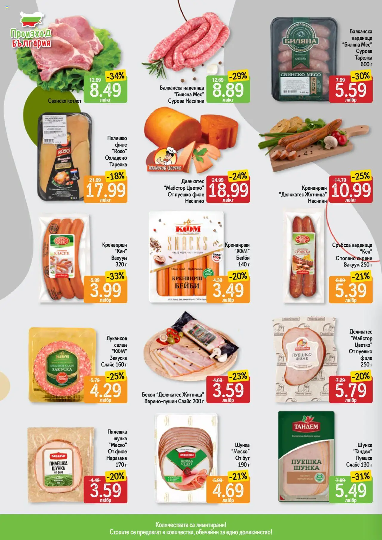  | Страница: 2 | Продукти: Салам, Наденица, Кен, Пилешко