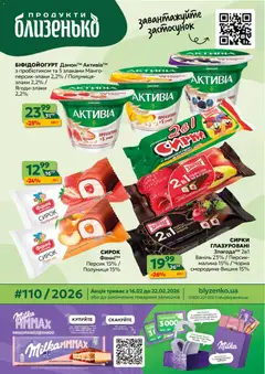 Близенько акції дійснийкції з 16.02.2026