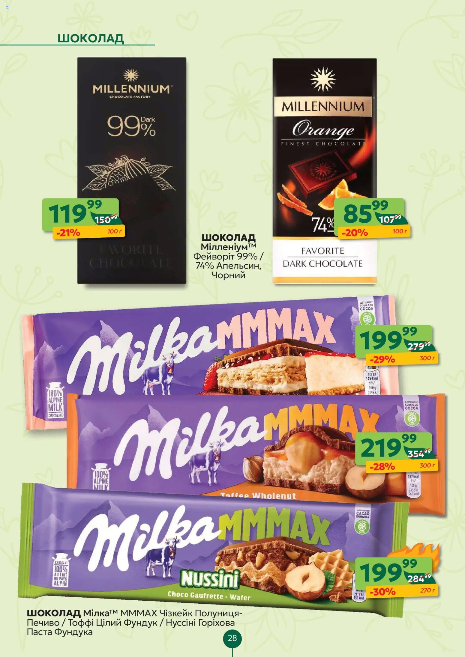 Близенько Kаталог - дійснийкції з 13.04.2026 | Сторінка: 28 | Товари: Шоколад, Полуниця, Печиво